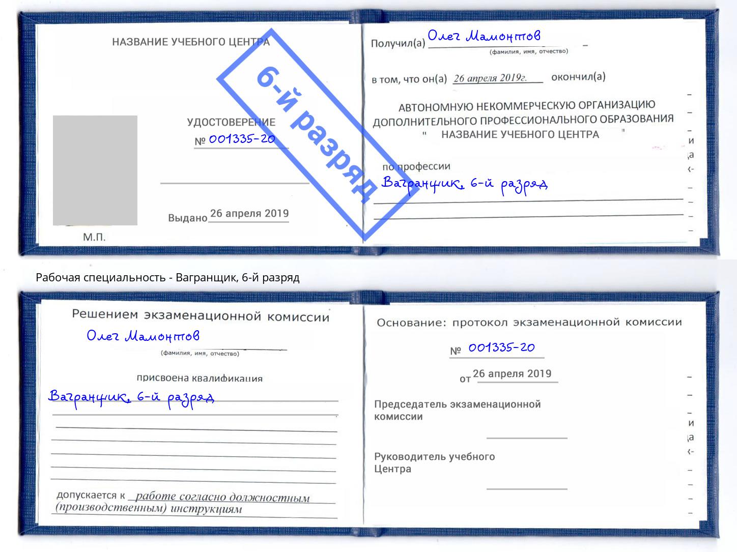 корочка 6-й разряд Вагранщик Темрюк