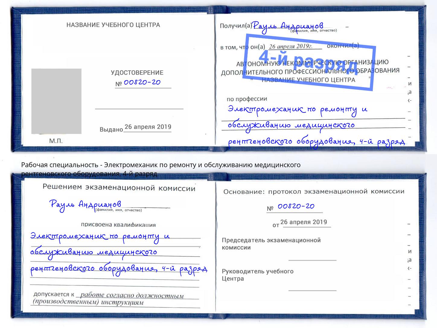 корочка 4-й разряд Электромеханик по ремонту и обслуживанию медицинского рентгеновского оборудования Темрюк