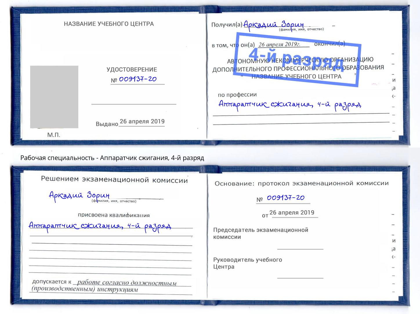 корочка 4-й разряд Аппаратчик сжигания Темрюк