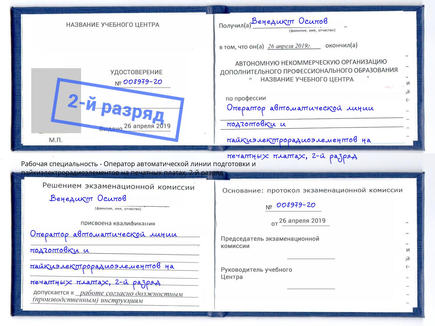 корочка 2-й разряд Оператор автоматической линии подготовки и пайкиэлектрорадиоэлементов на печатных платах Темрюк