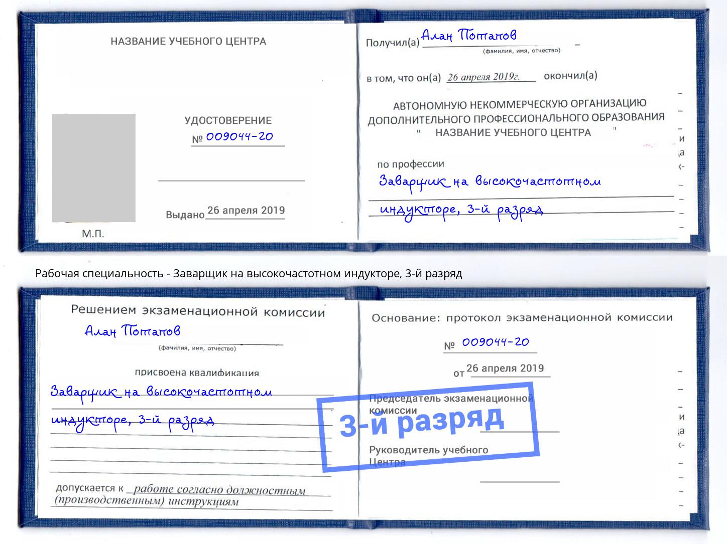 корочка 3-й разряд Заварщик на высокочастотном индукторе Темрюк