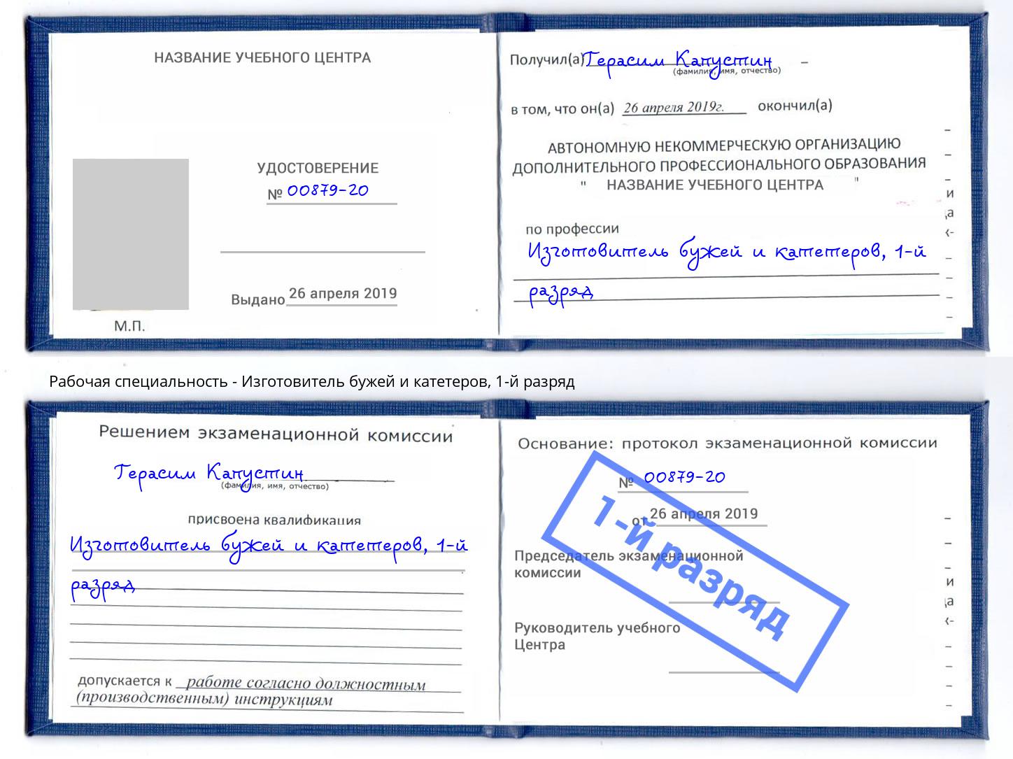 корочка 1-й разряд Изготовитель бужей и катетеров Темрюк