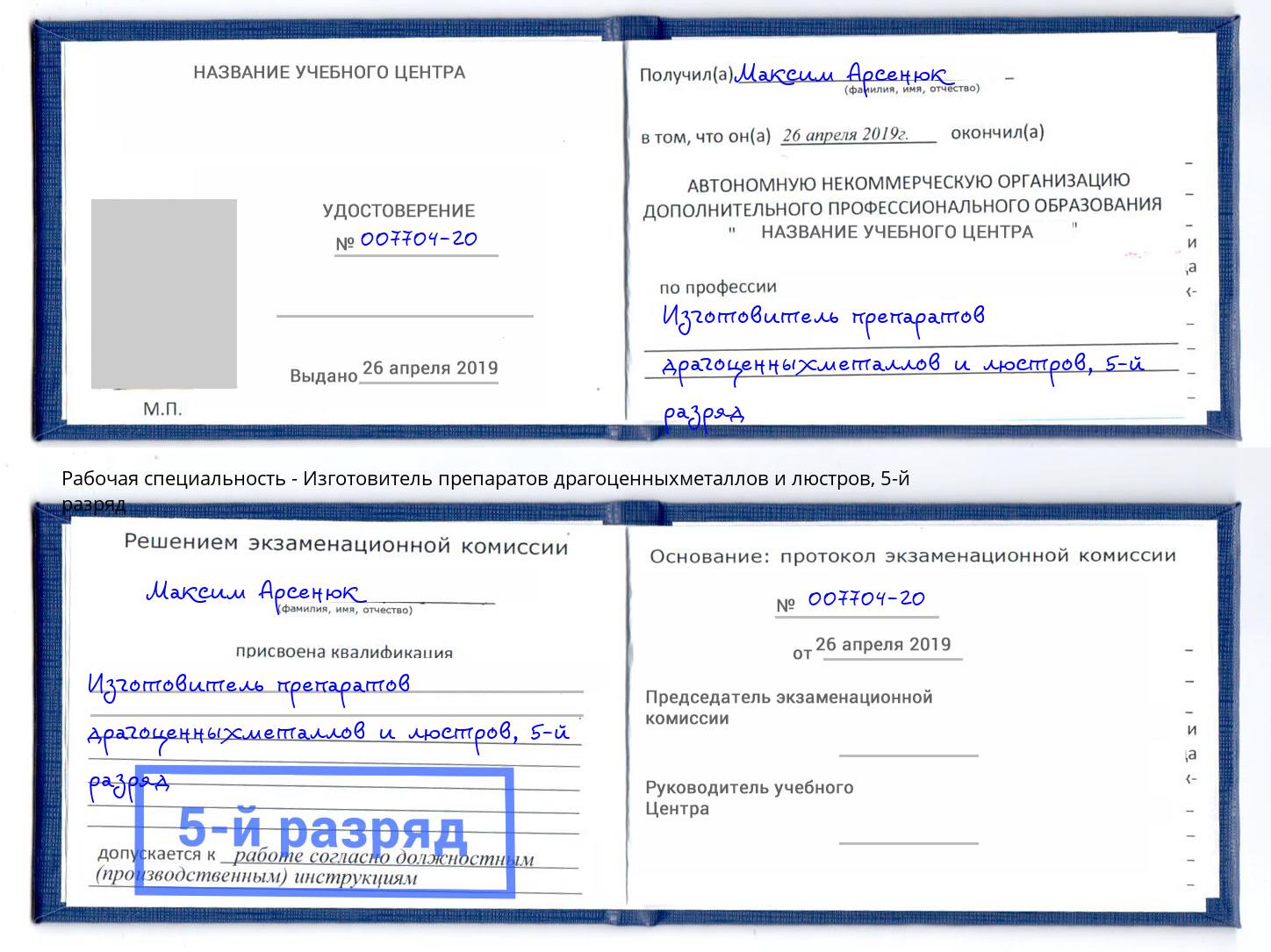 корочка 5-й разряд Изготовитель препаратов драгоценныхметаллов и люстров Темрюк