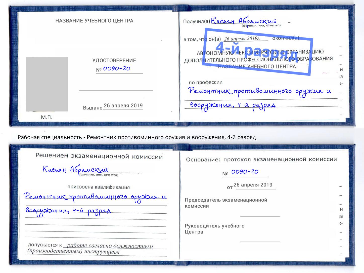 корочка 4-й разряд Ремонтник противоминного оружия и вооружения Темрюк