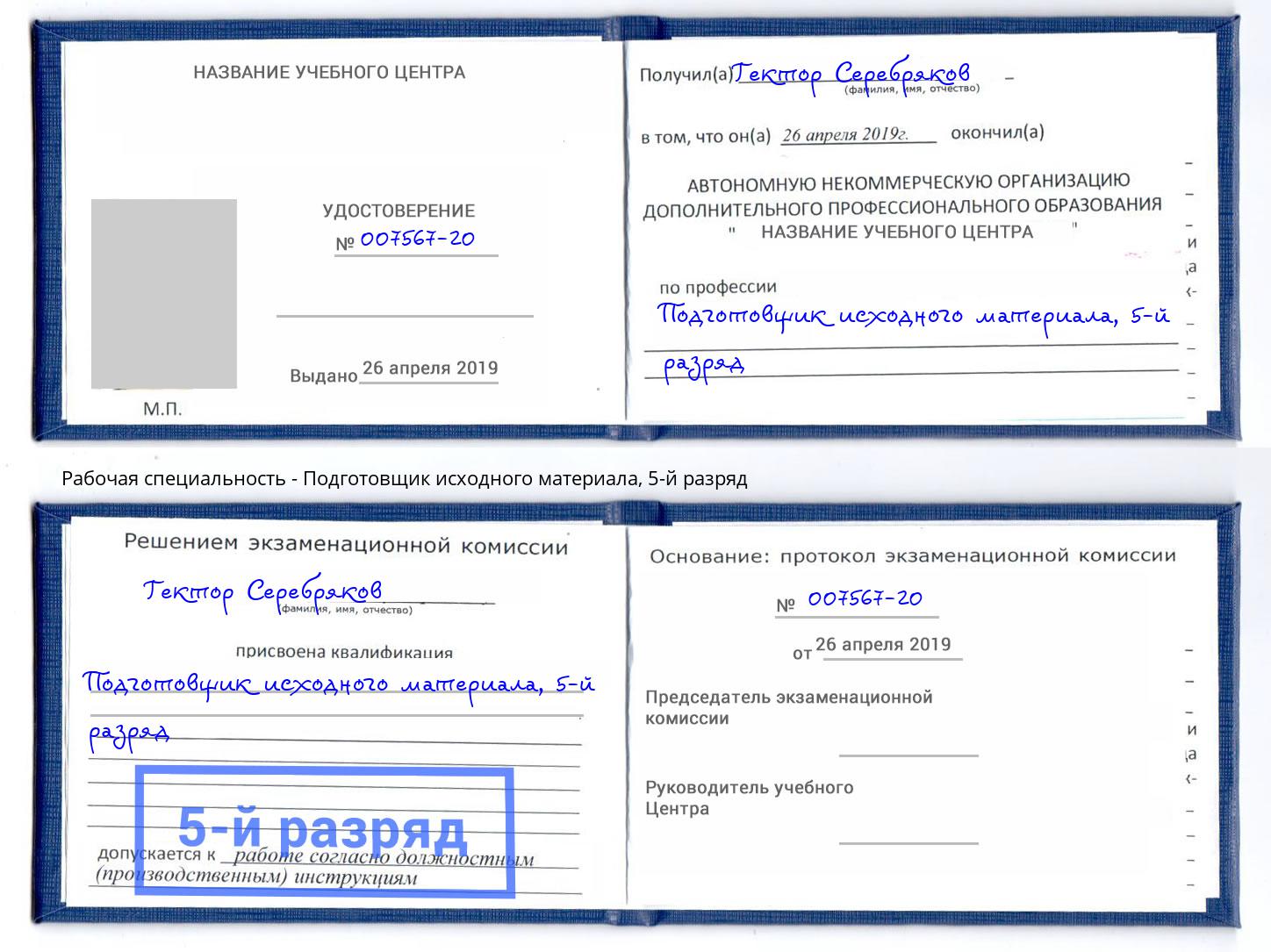 корочка 5-й разряд Подготовщик исходного материала Темрюк