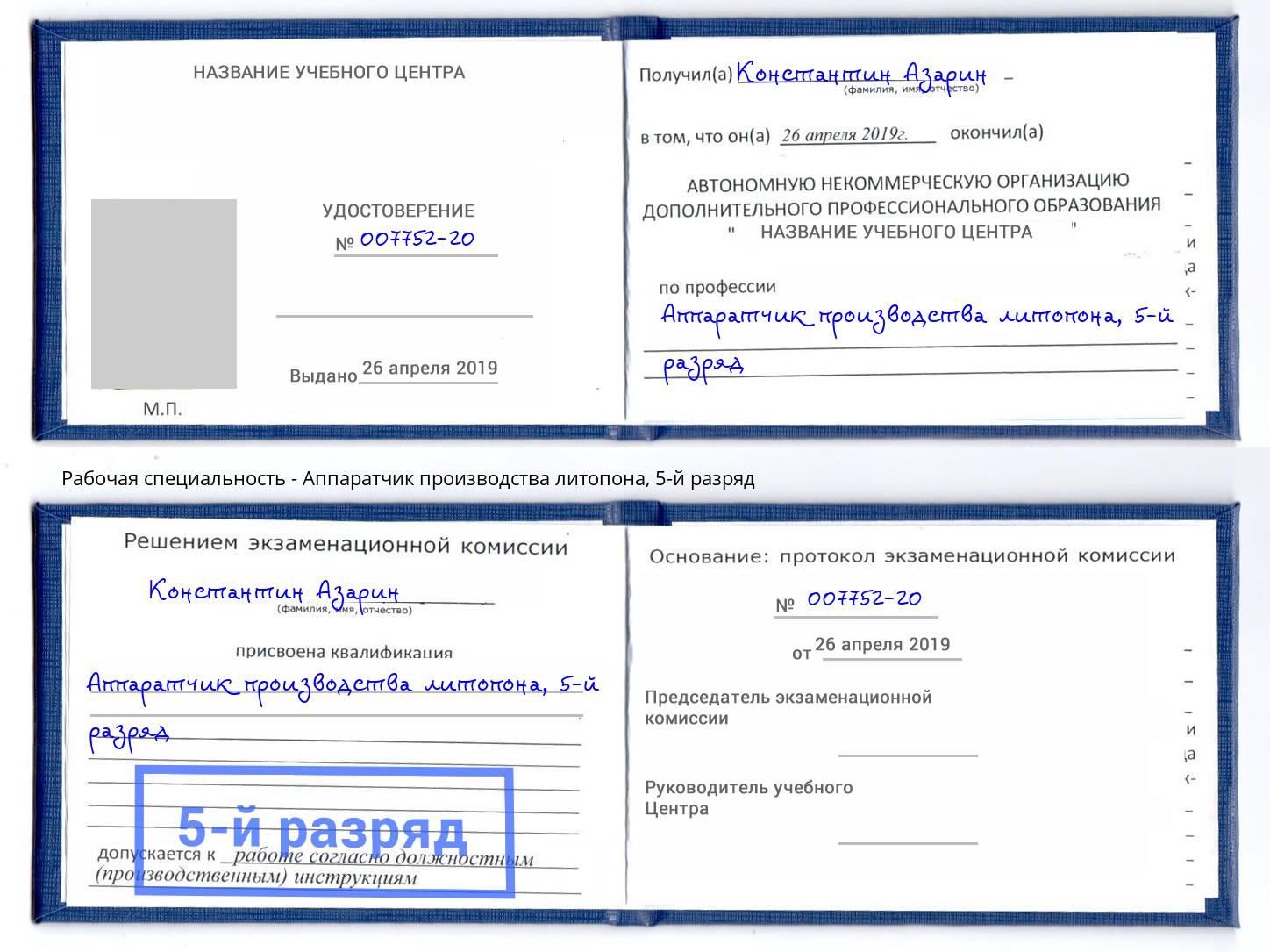 корочка 5-й разряд Аппаратчик производства литопона Темрюк
