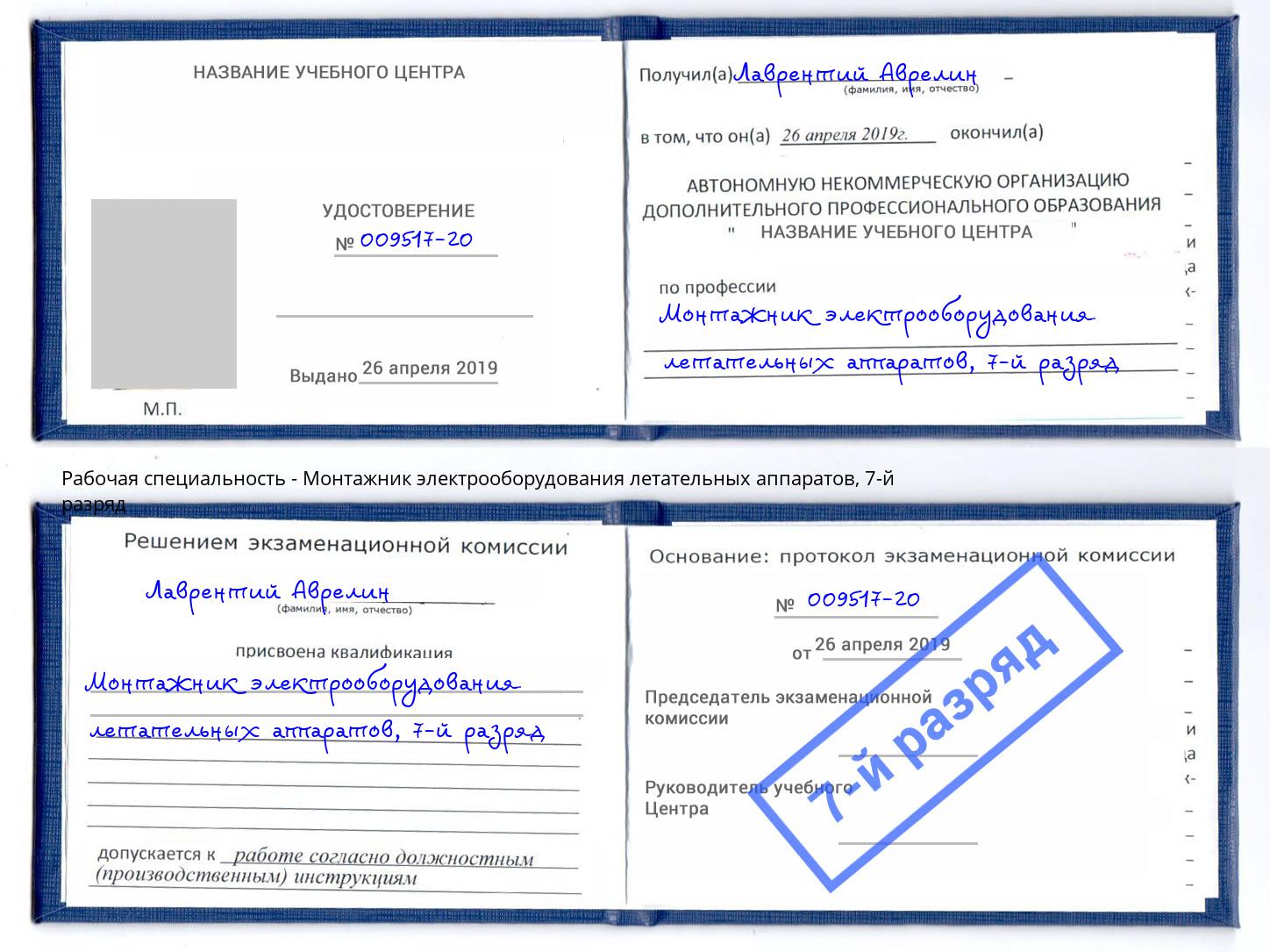 корочка 7-й разряд Монтажник электрооборудования летательных аппаратов Темрюк