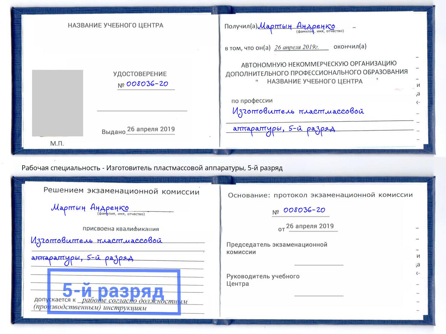 корочка 5-й разряд Изготовитель пластмассовой аппаратуры Темрюк