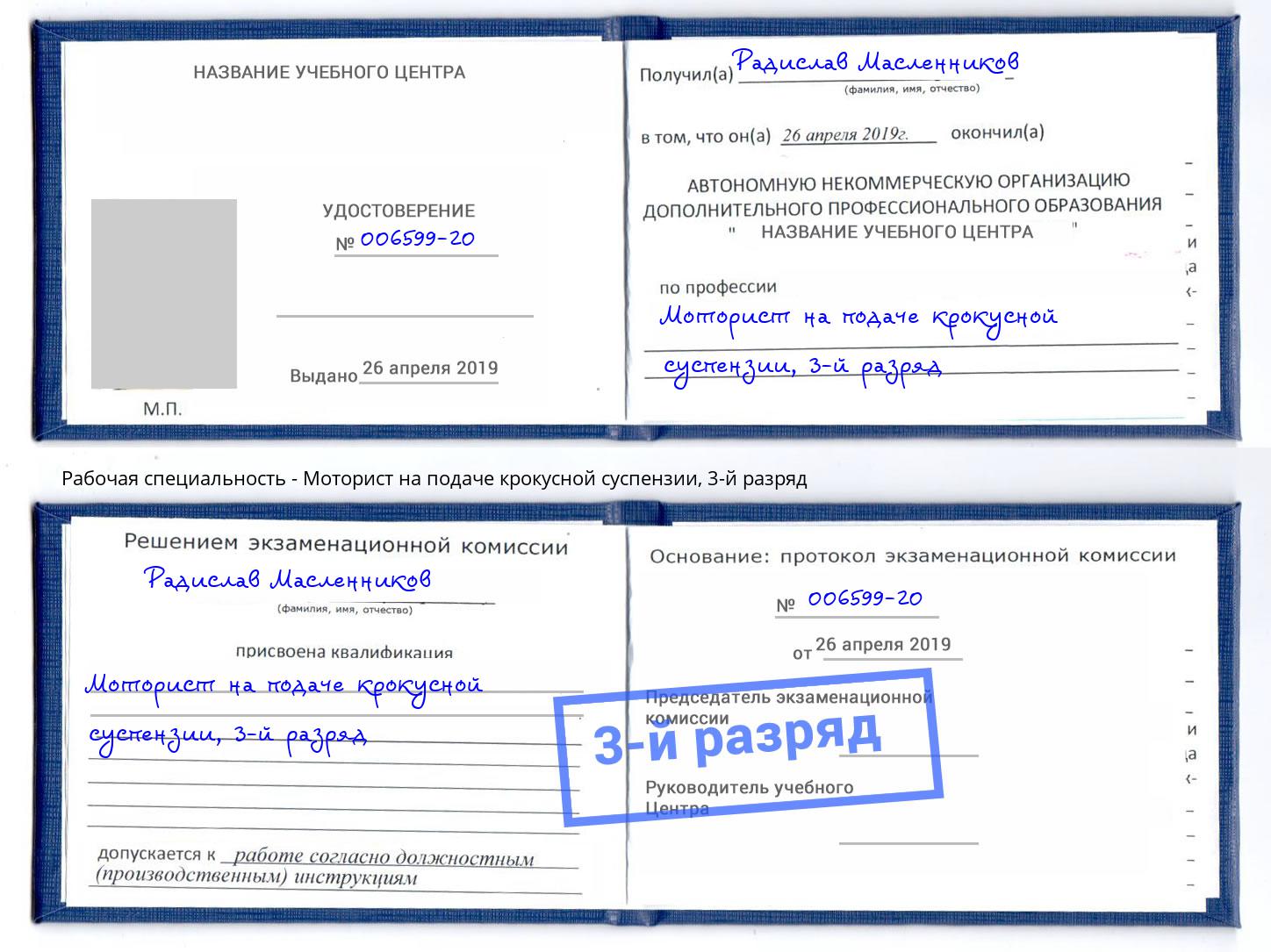 корочка 3-й разряд Моторист на подаче крокусной суспензии Темрюк