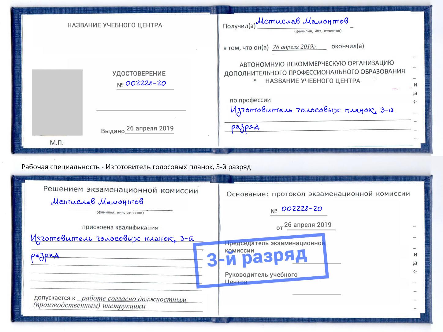 корочка 3-й разряд Изготовитель голосовых планок Темрюк