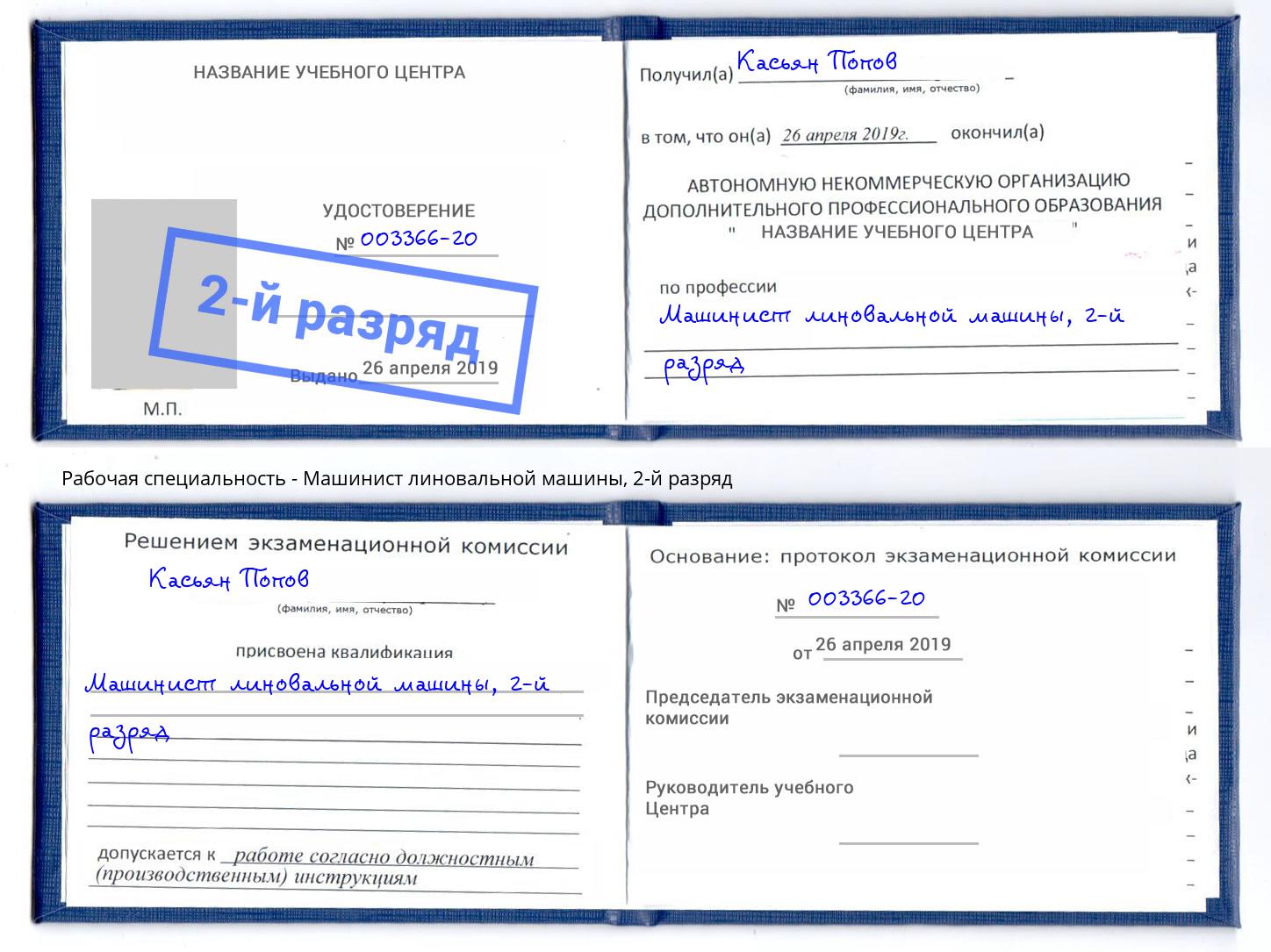 корочка 2-й разряд Машинист линовальной машины Темрюк