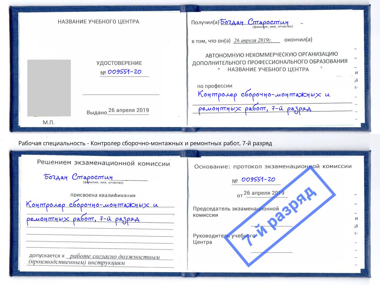 корочка 7-й разряд Контролер сборочно-монтажных и ремонтных работ Темрюк