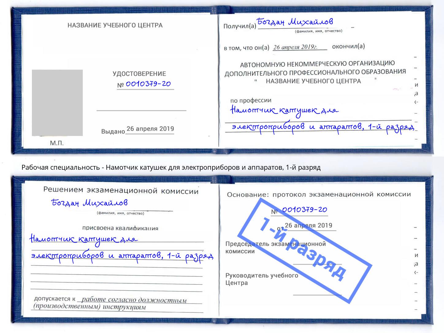 корочка 1-й разряд Намотчик катушек для электроприборов и аппаратов Темрюк