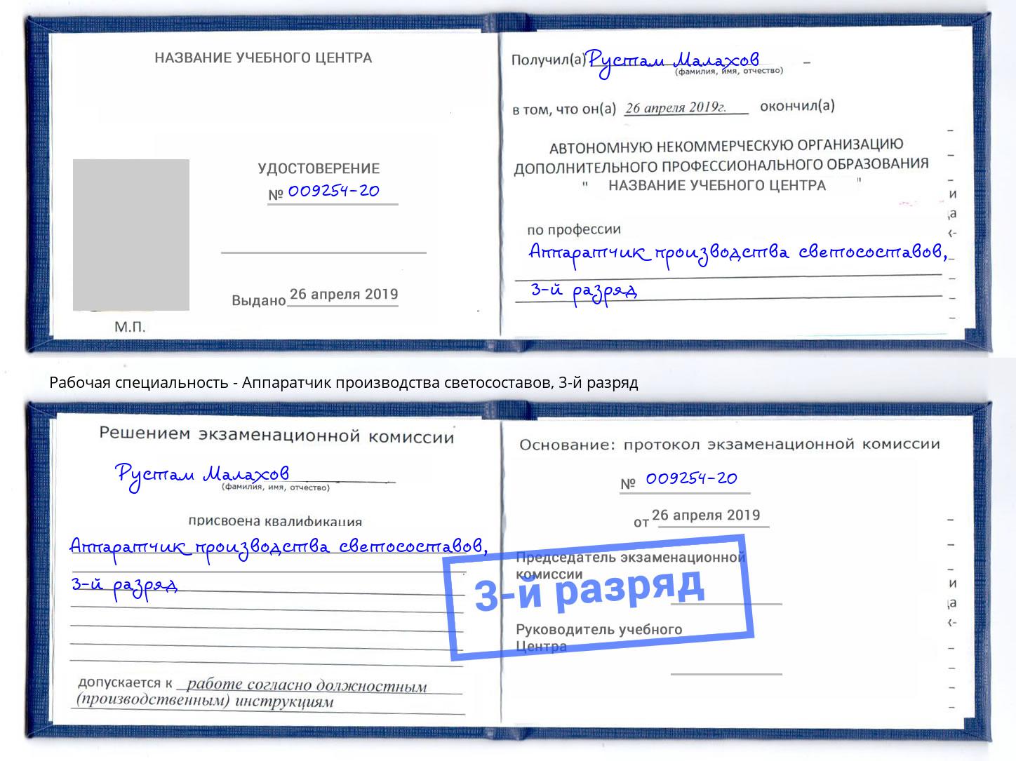 корочка 3-й разряд Аппаратчик производства светосоставов Темрюк