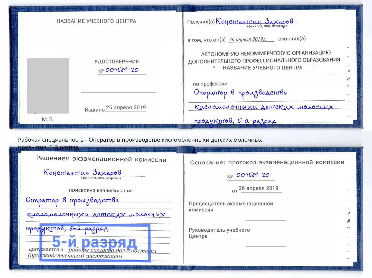 корочка 5-й разряд Оператор в производстве кисломолочныхи детских молочных продуктов Темрюк