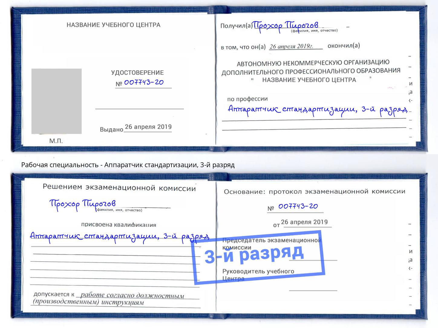 корочка 3-й разряд Аппаратчик стандартизации Темрюк