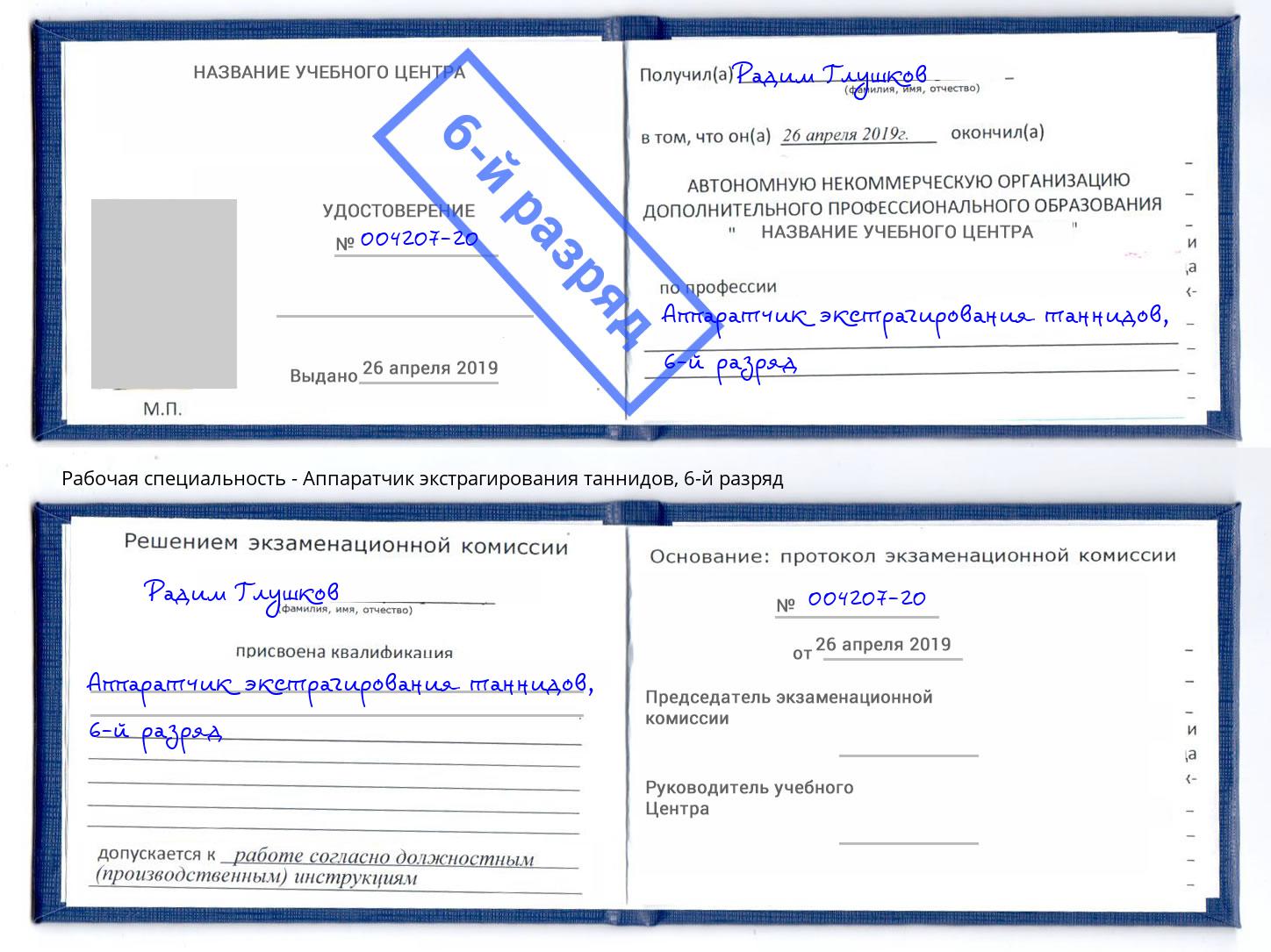 корочка 6-й разряд Аппаратчик экстрагирования таннидов Темрюк