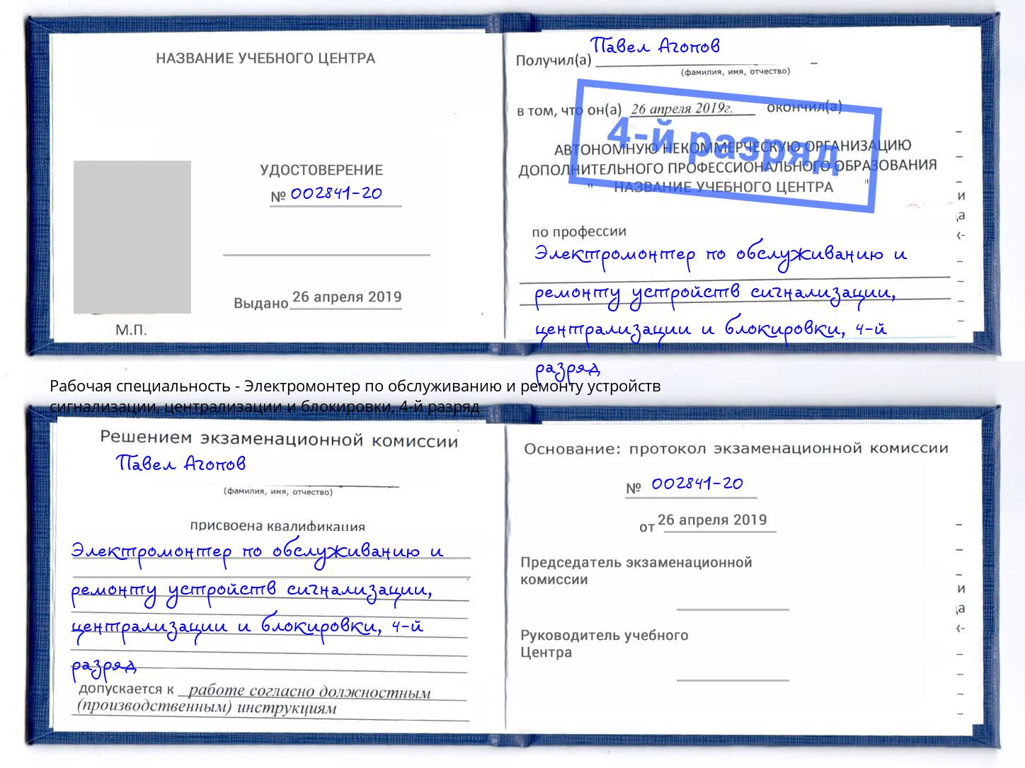 корочка 4-й разряд Электромонтер по обслуживанию и ремонту устройств сигнализации, централизации и блокировки Темрюк