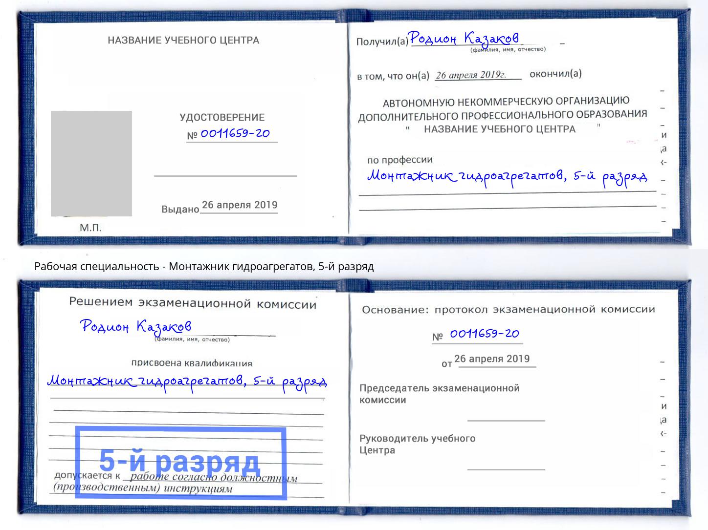 корочка 5-й разряд Монтажник гидроагрегатов Темрюк