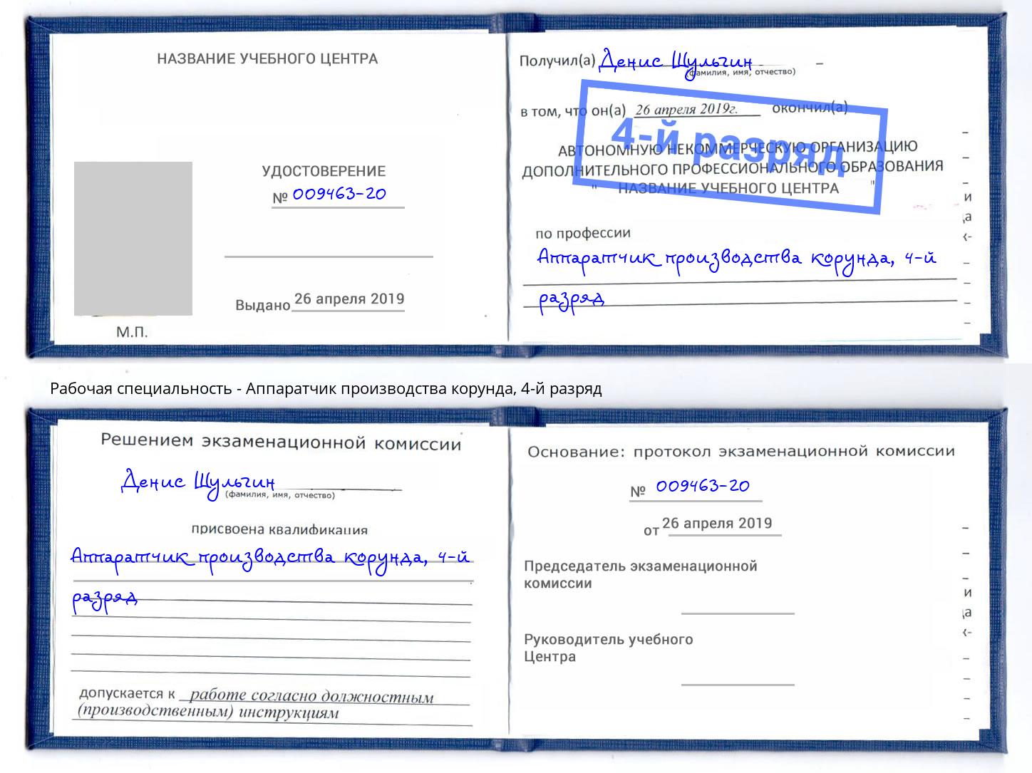 корочка 4-й разряд Аппаратчик производства корунда Темрюк