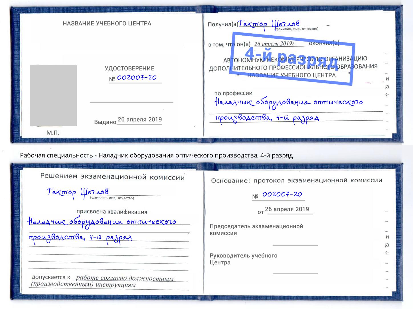 корочка 4-й разряд Наладчик оборудования оптического производства Темрюк