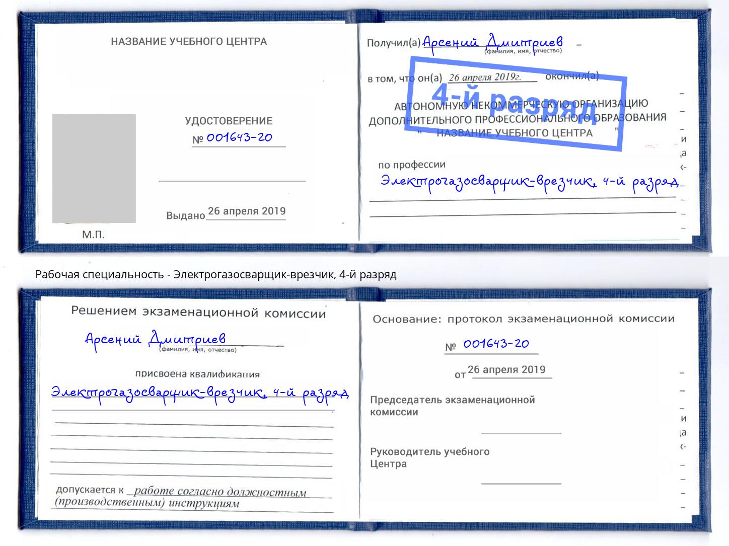 корочка 4-й разряд Электрогазосварщик – врезчик Темрюк