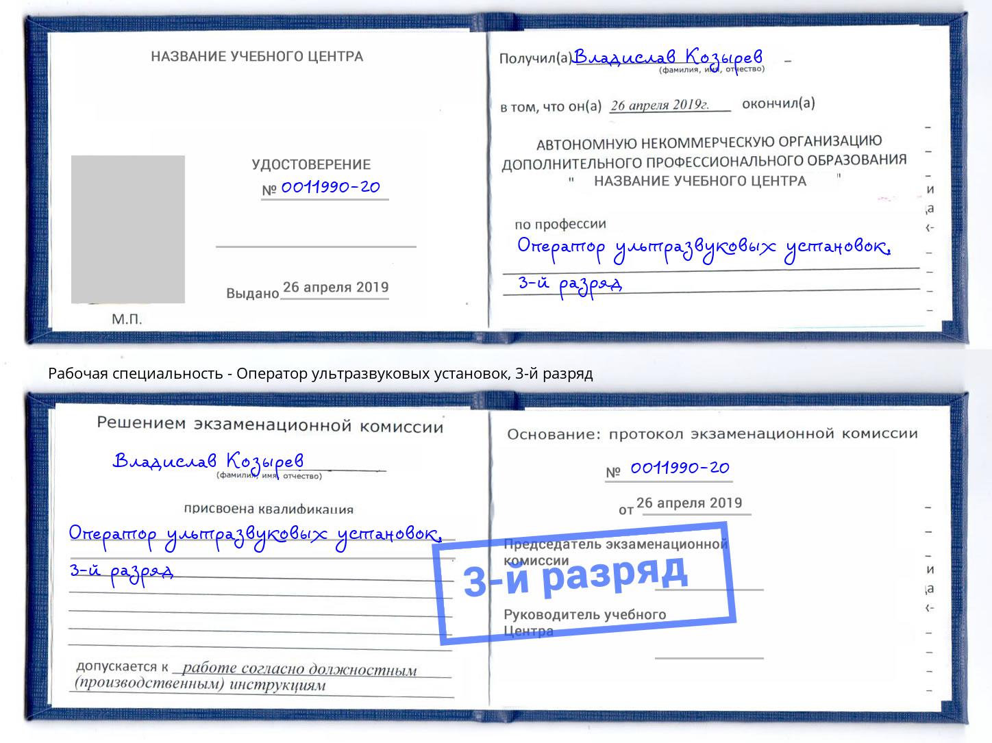 корочка 3-й разряд Оператор ультразвуковых установок Темрюк