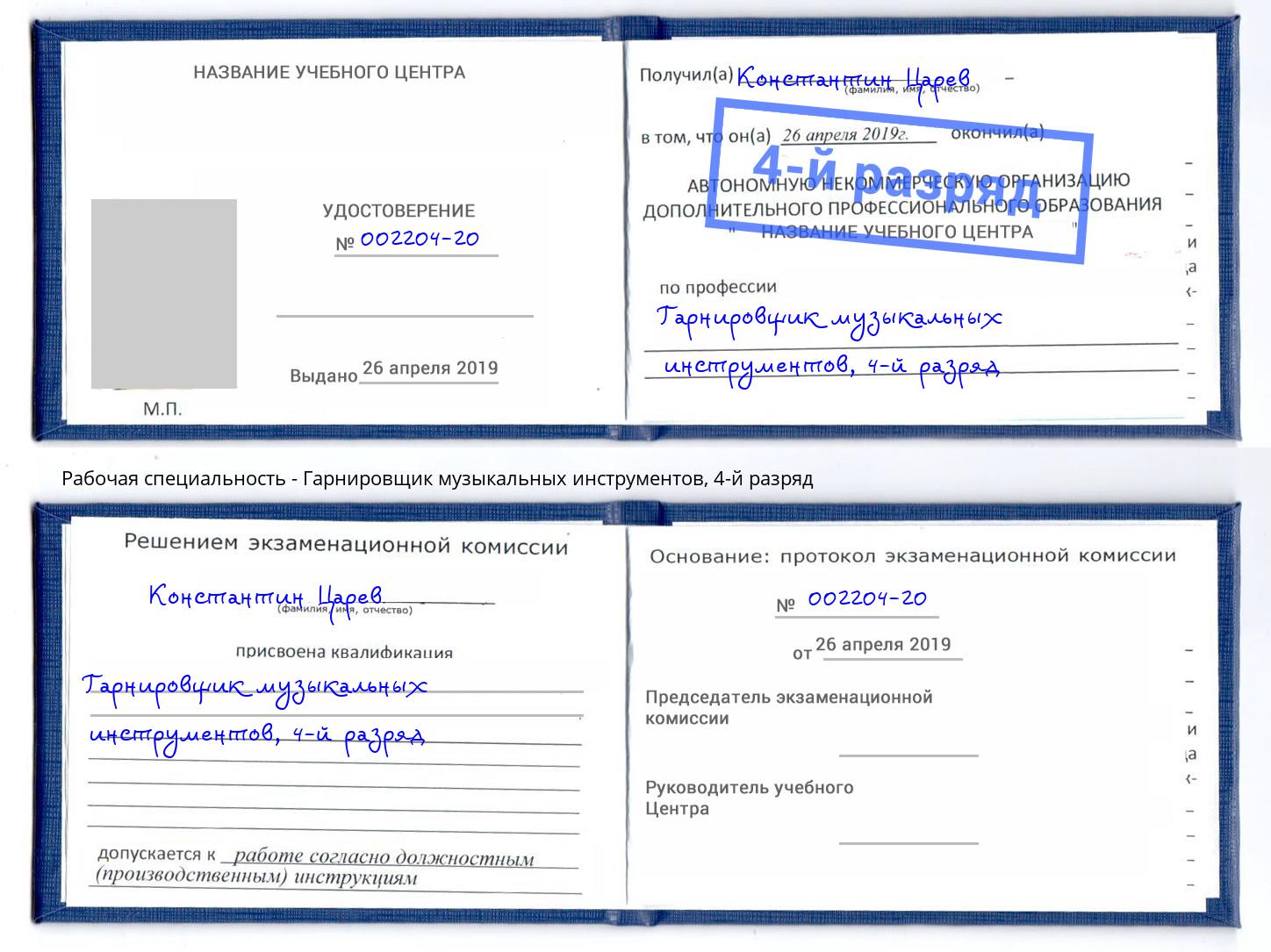 корочка 4-й разряд Гарнировщик музыкальных инструментов Темрюк