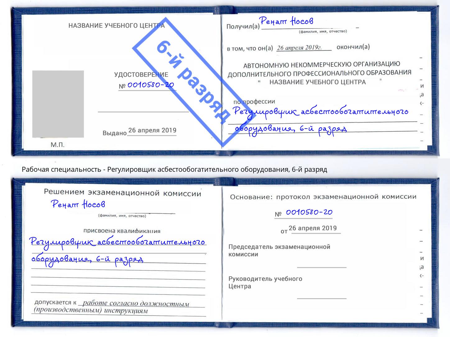 корочка 6-й разряд Регулировщик асбестообогатительного оборудования Темрюк