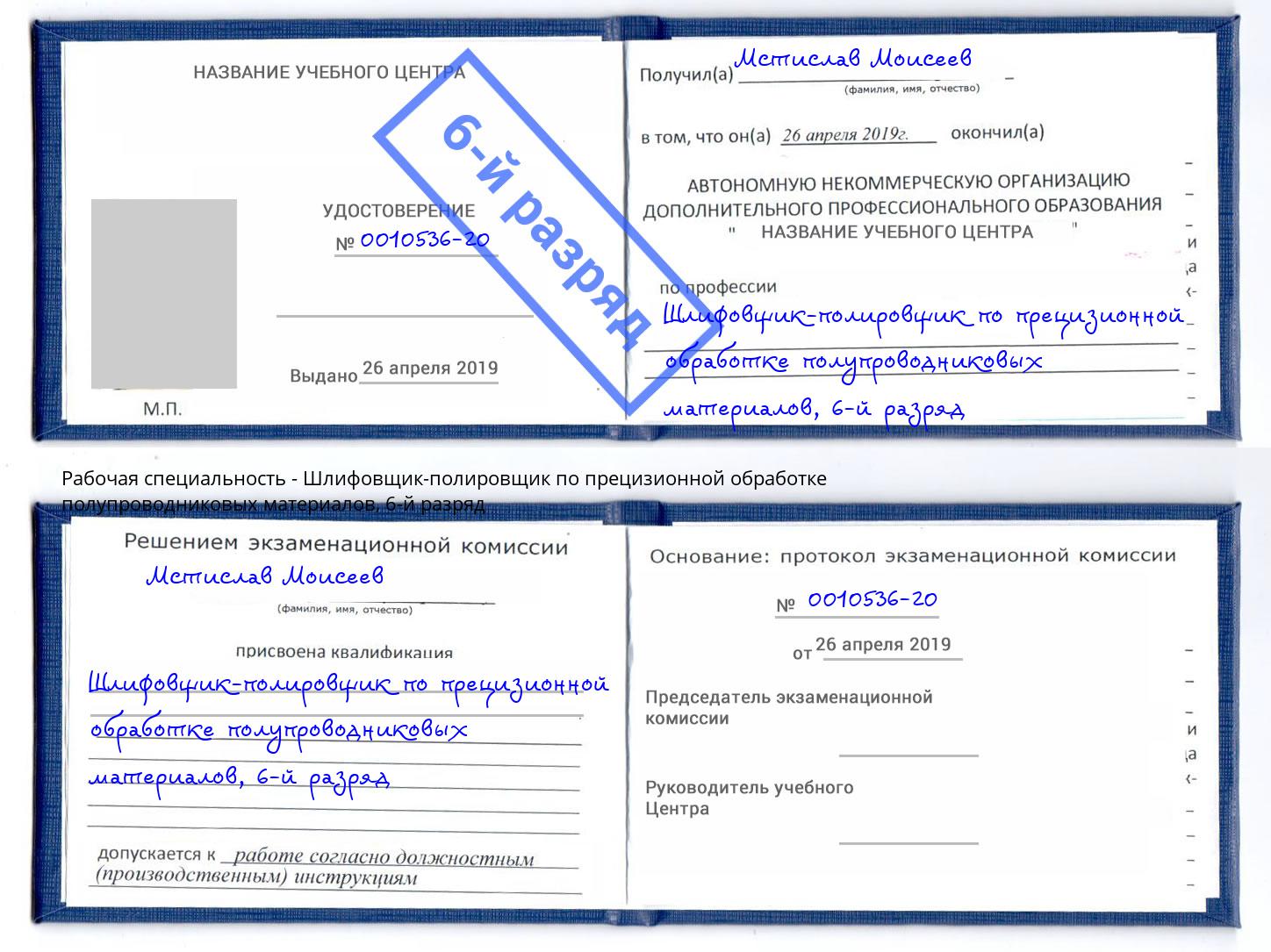 корочка 6-й разряд Шлифовщик-полировщик по прецизионной обработке полупроводниковых материалов Темрюк