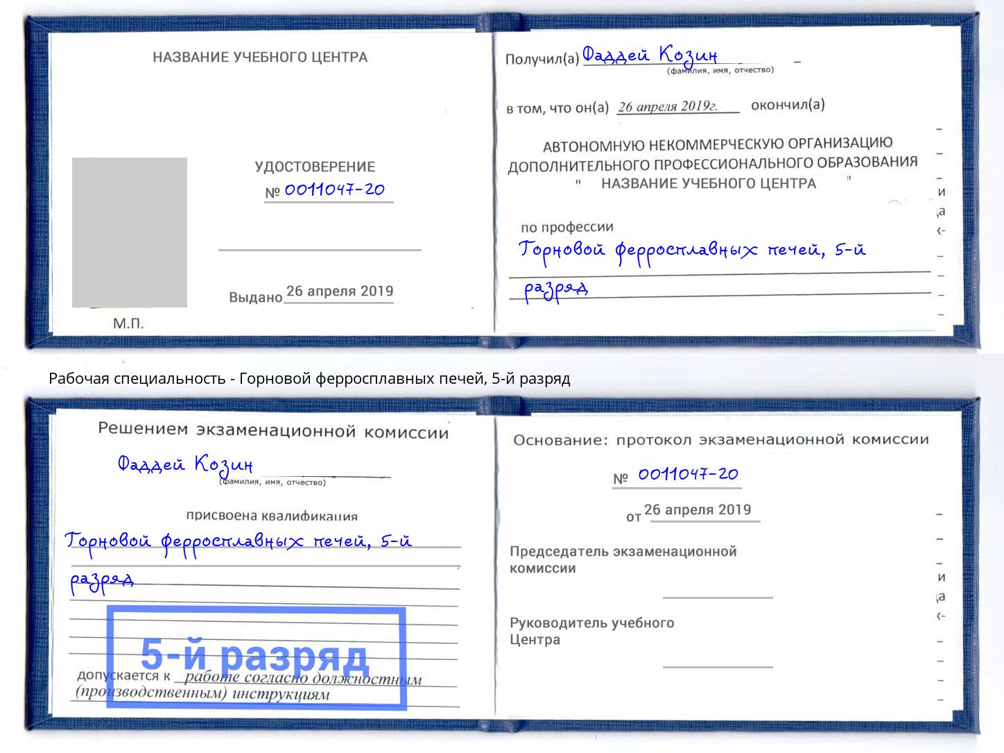 корочка 5-й разряд Горновой ферросплавных печей Темрюк