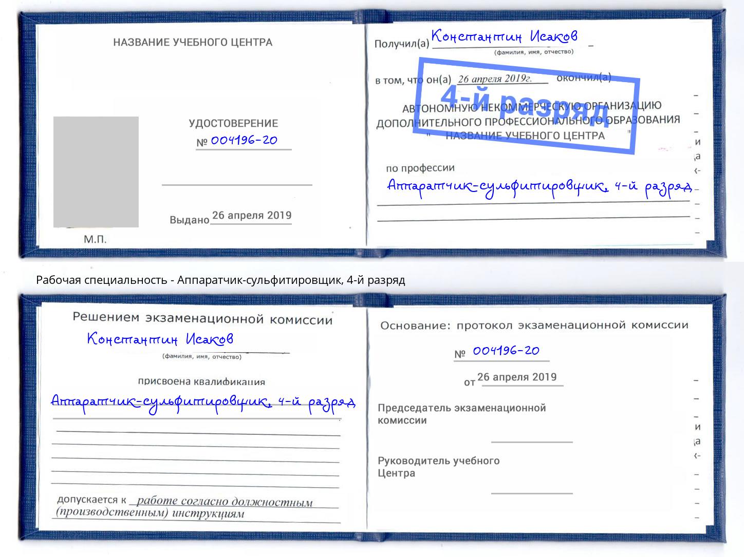 корочка 4-й разряд Аппаратчик-сульфитировщик Темрюк
