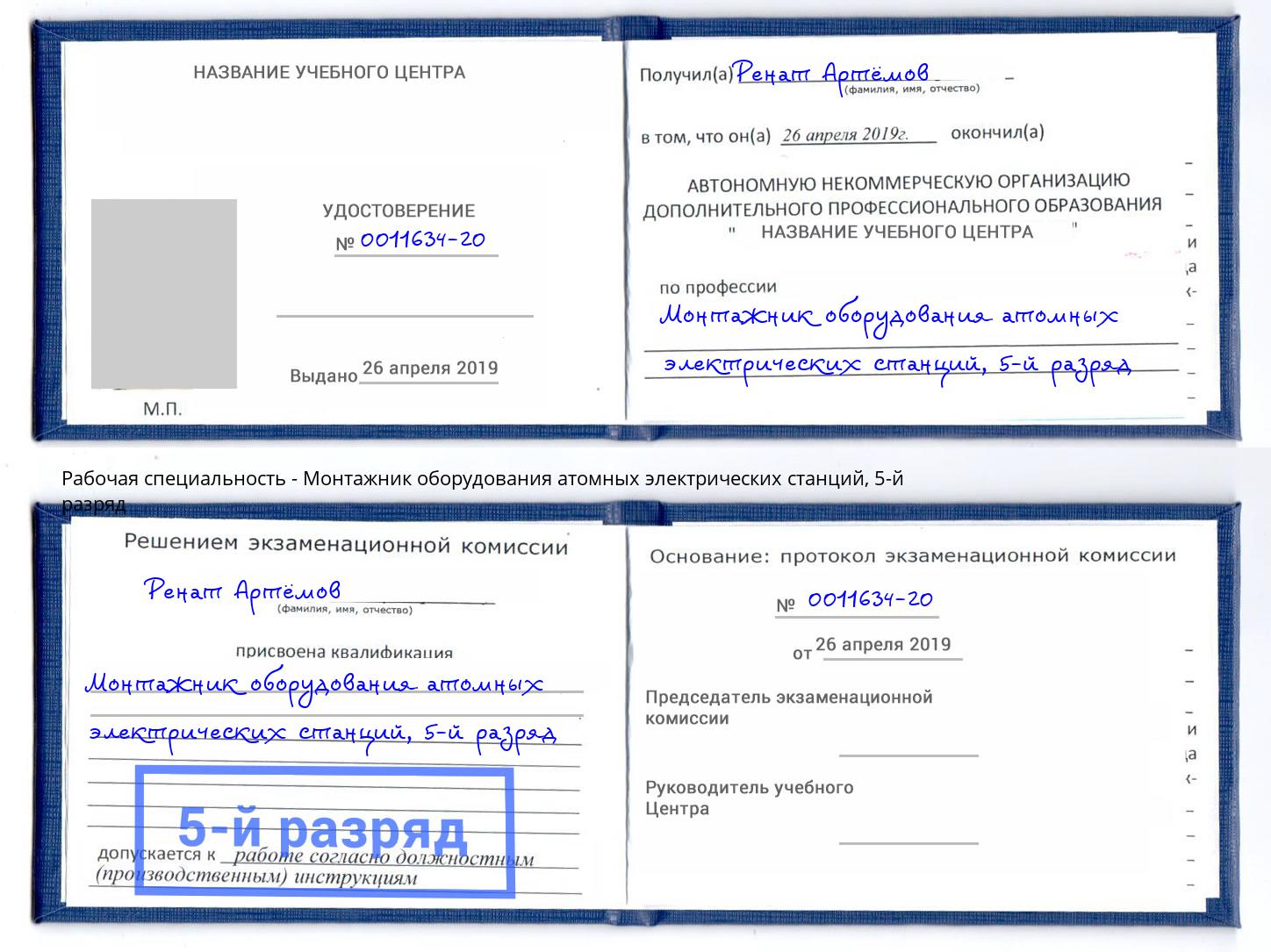 корочка 5-й разряд Монтажник оборудования атомных электрических станций Темрюк