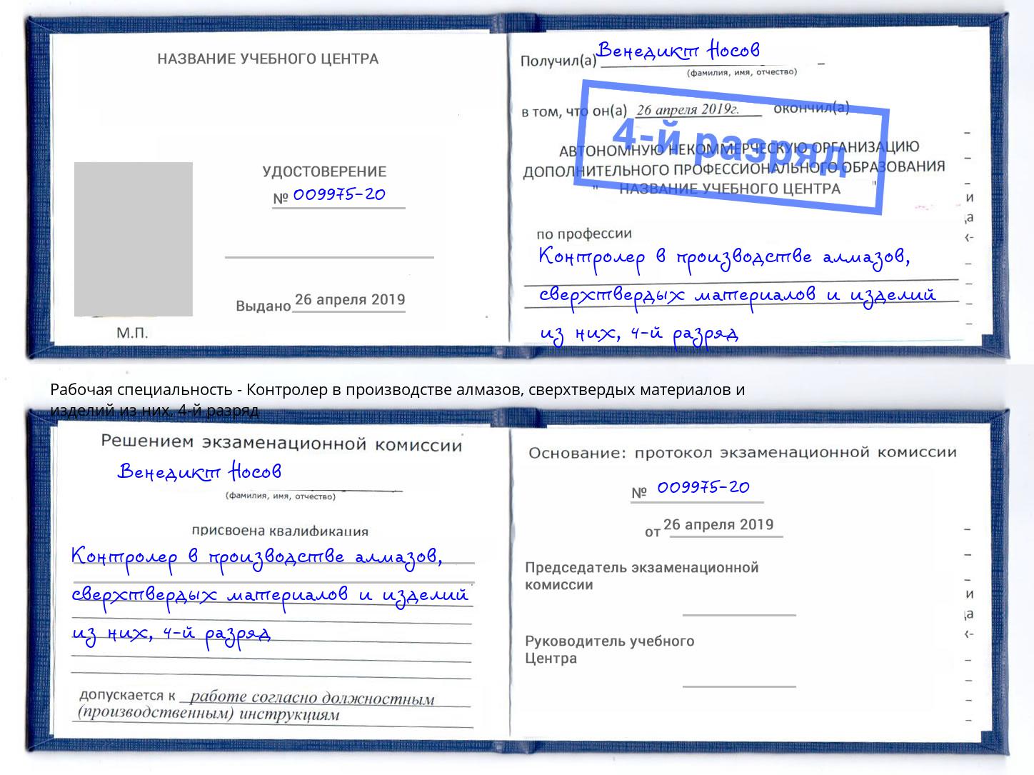 корочка 4-й разряд Контролер в производстве алмазов, сверхтвердых материалов и изделий из них Темрюк