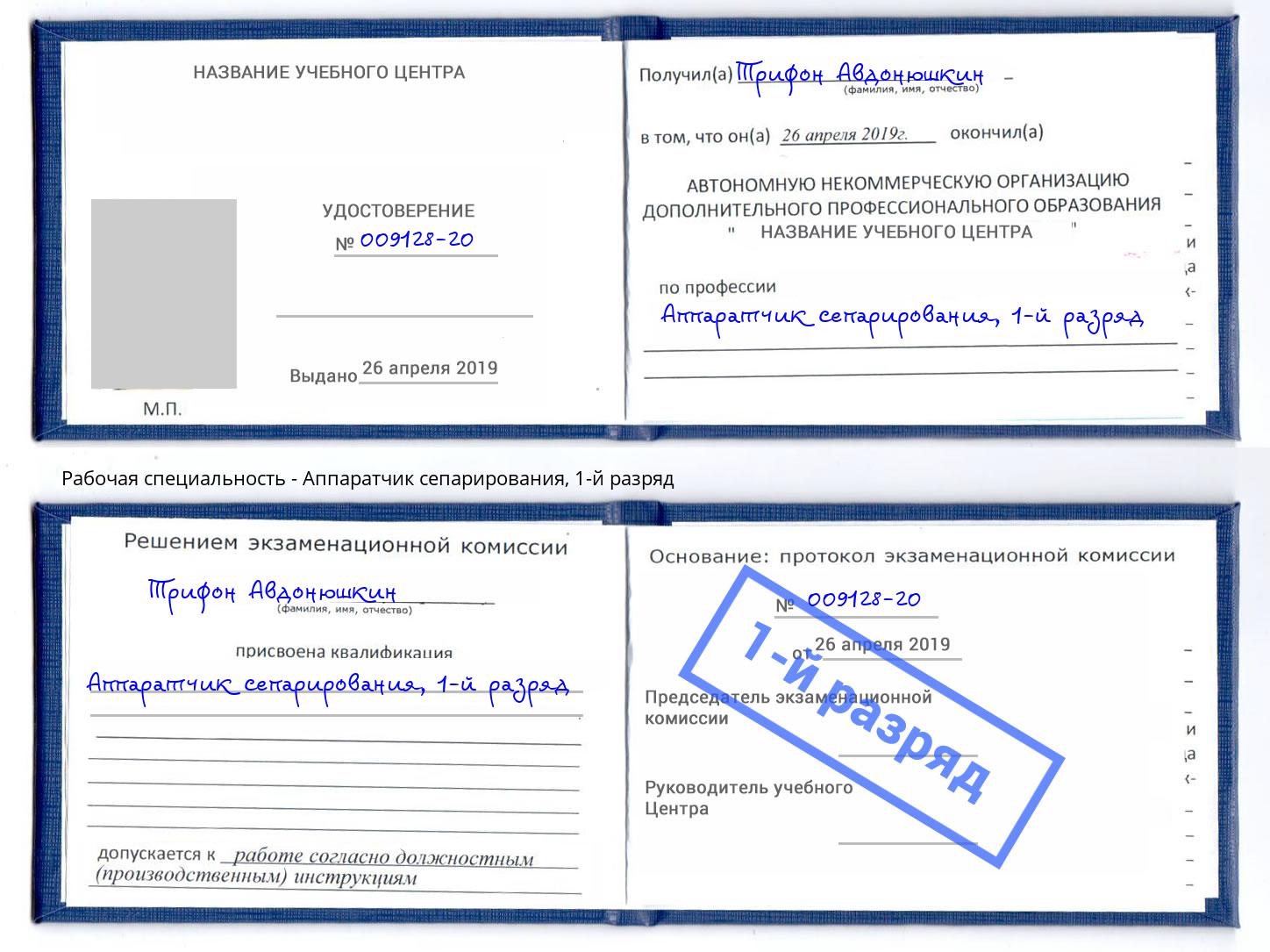 корочка 1-й разряд Аппаратчик сепарирования Темрюк