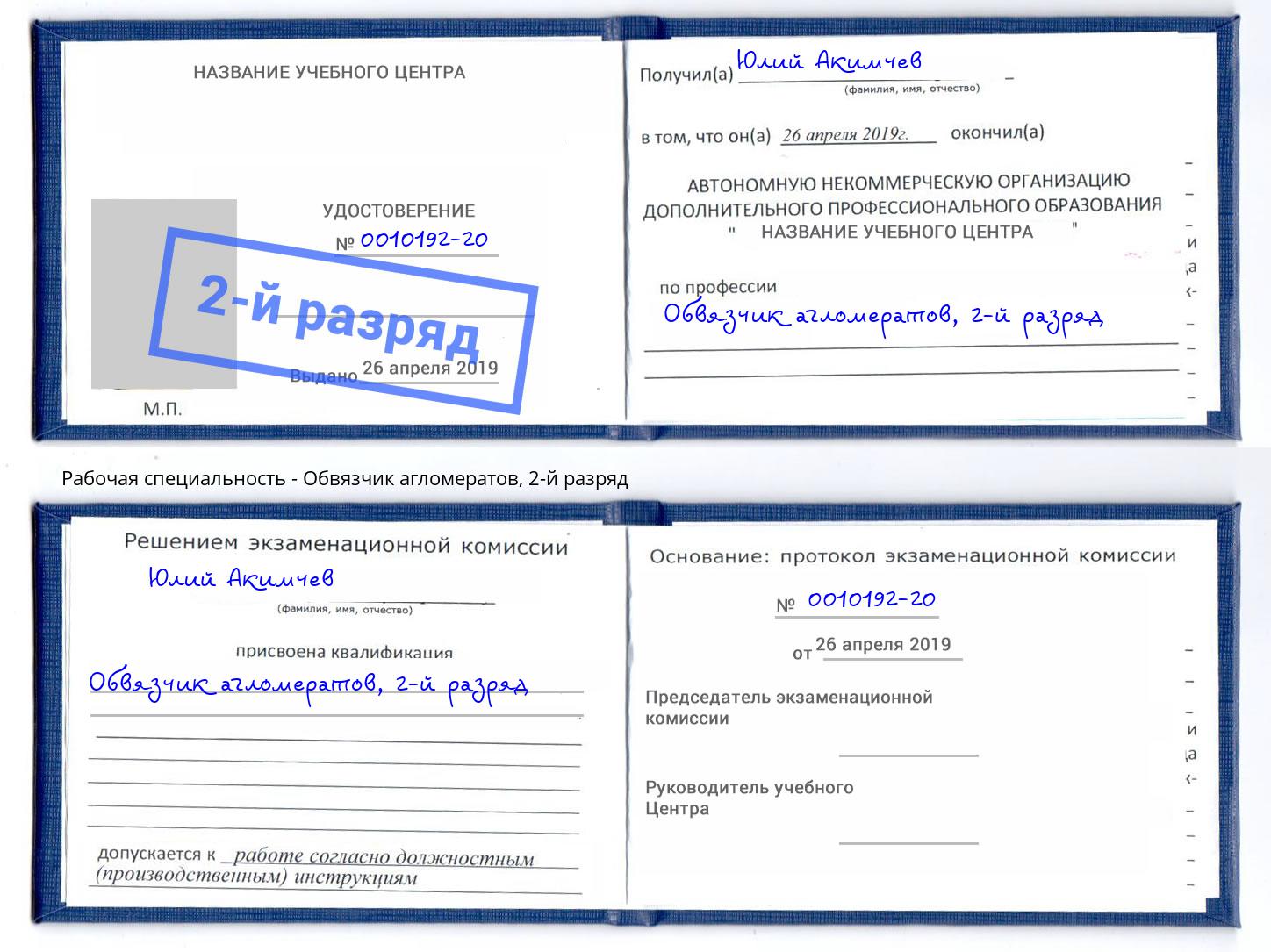 корочка 2-й разряд Обвязчик агломератов Темрюк