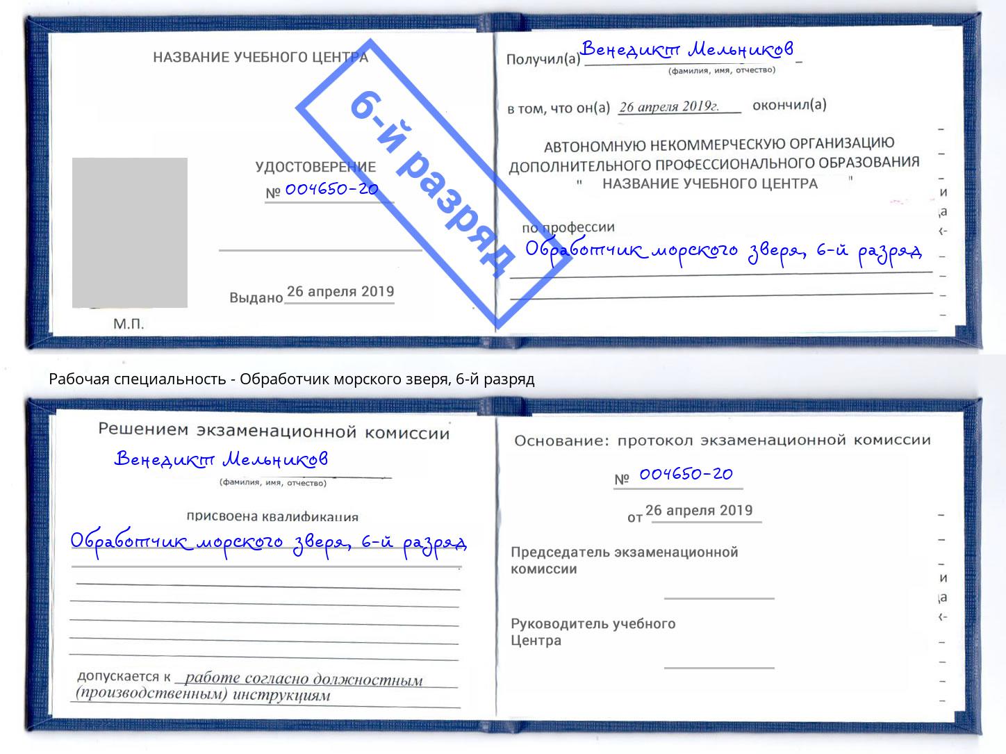 корочка 6-й разряд Обработчик морского зверя Темрюк