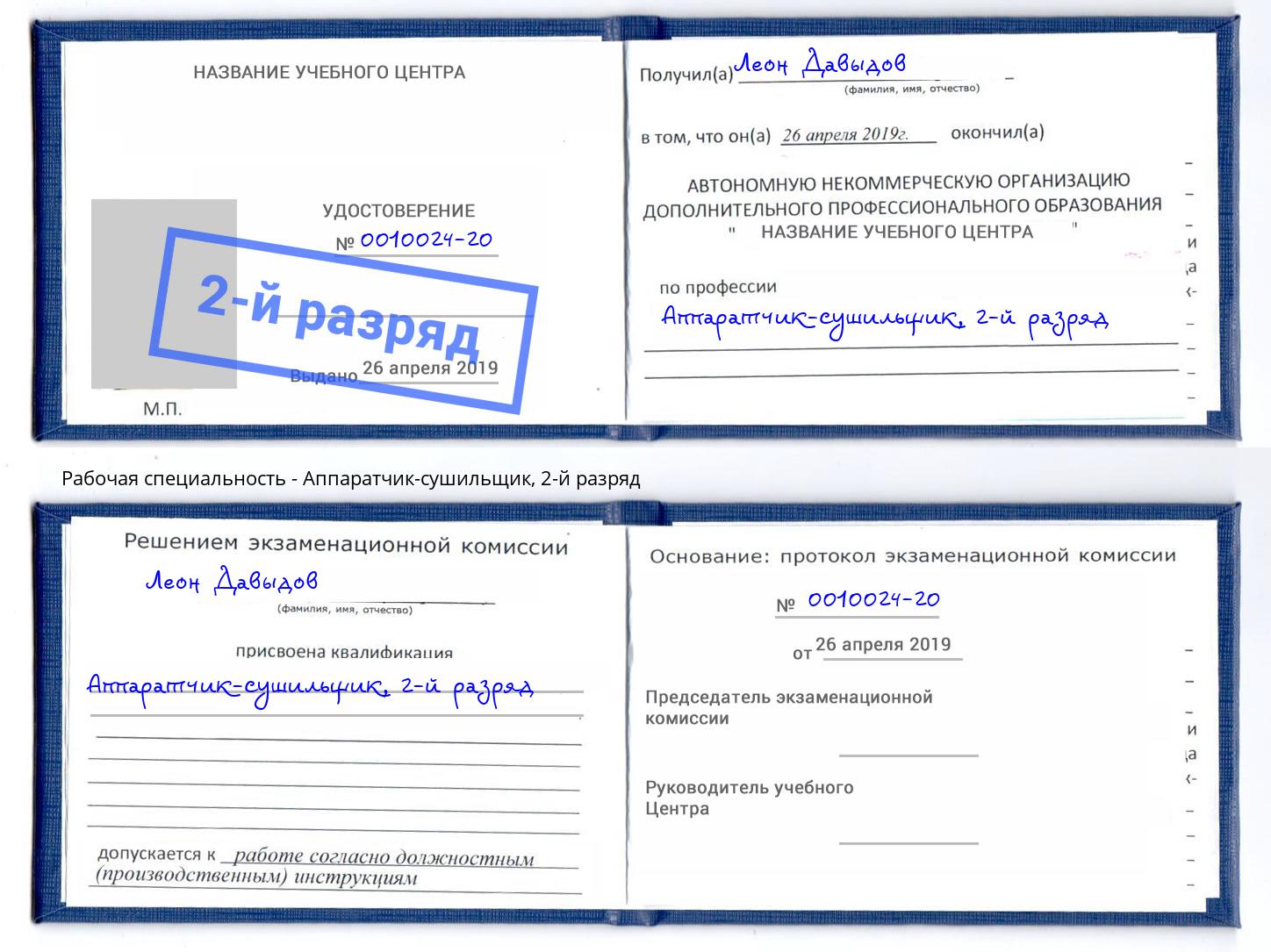 корочка 2-й разряд Аппаратчик-сушильщик Темрюк