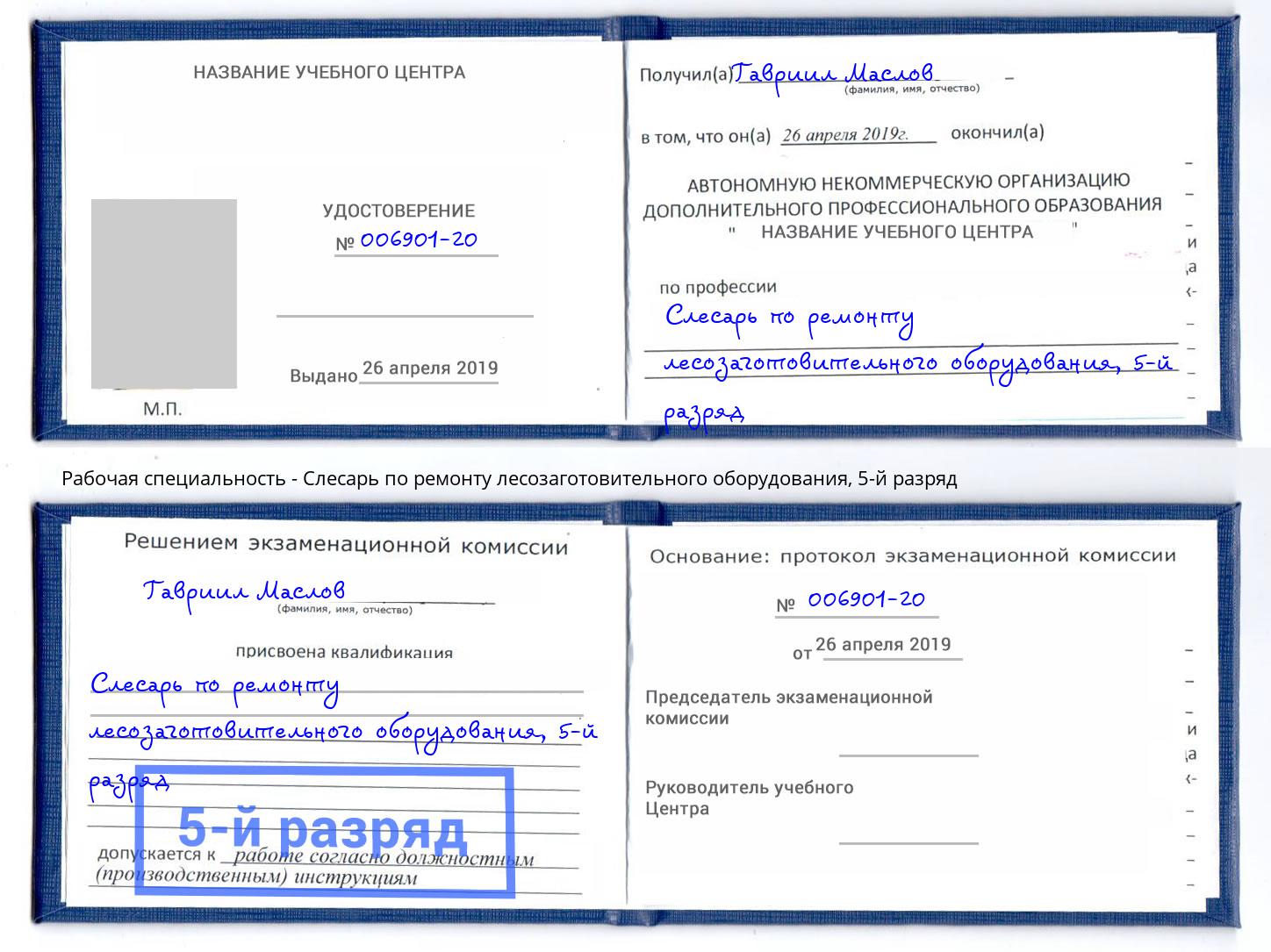 корочка 5-й разряд Слесарь по ремонту лесозаготовительного оборудования Темрюк