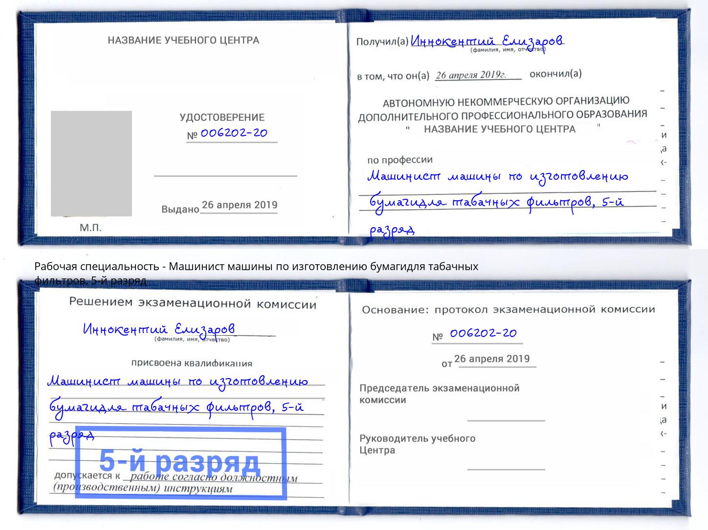 корочка 5-й разряд Машинист машины по изготовлению бумагидля табачных фильтров Темрюк