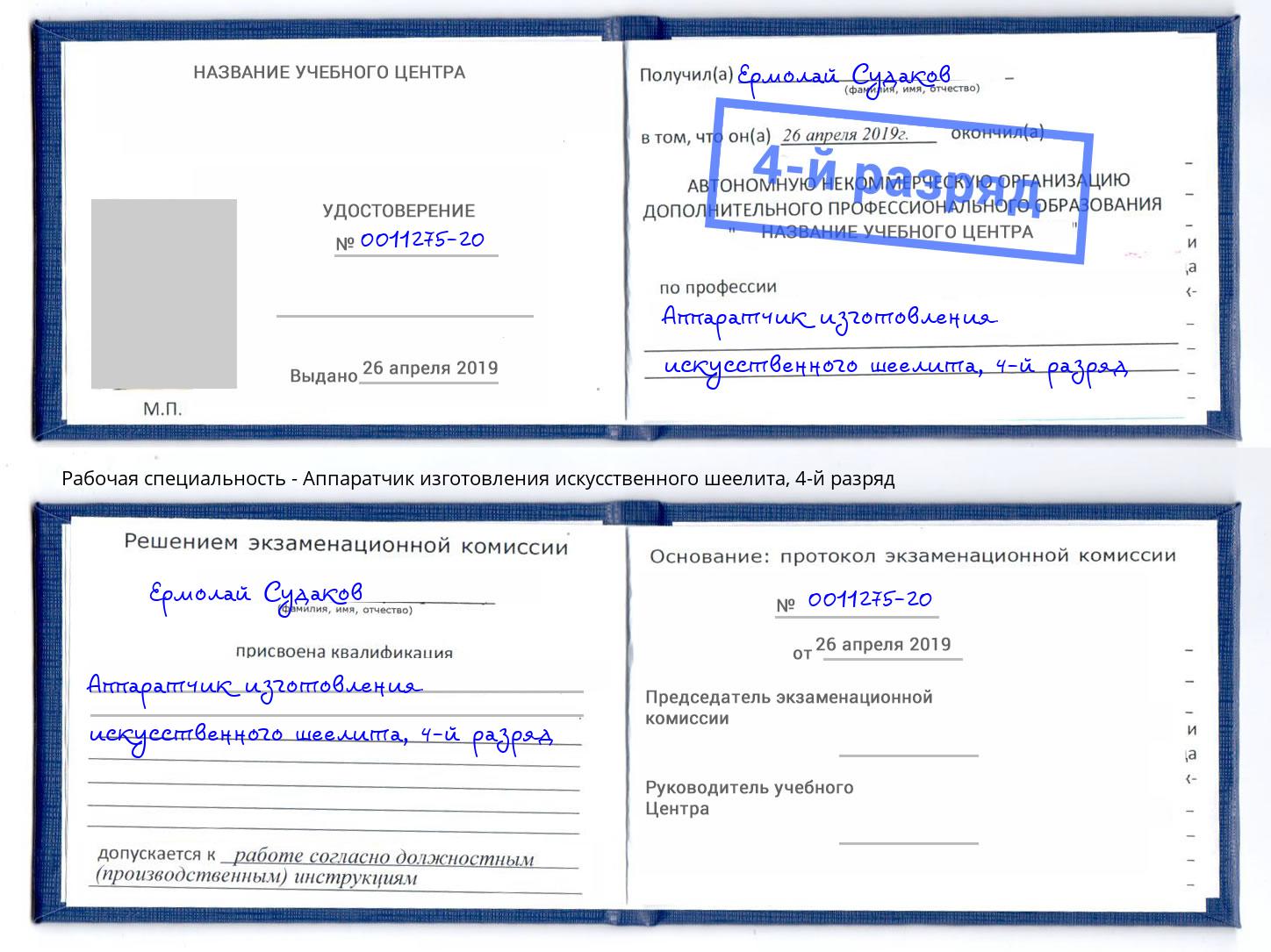 корочка 4-й разряд Аппаратчик изготовления искусственного шеелита Темрюк