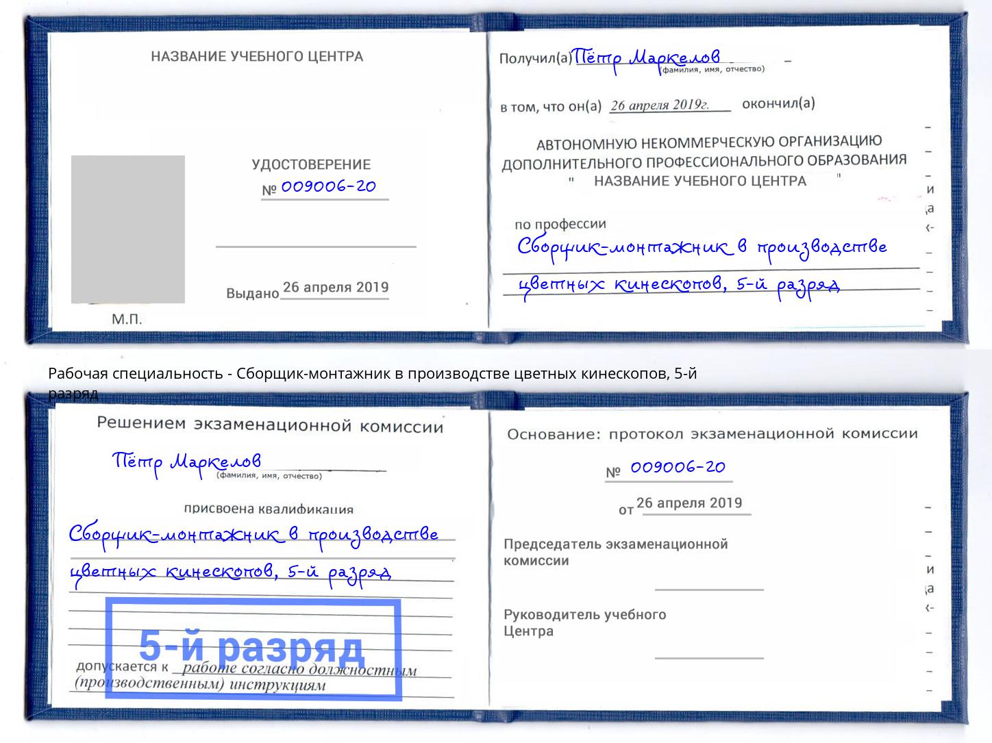 корочка 5-й разряд Сборщик-монтажник в производстве цветных кинескопов Темрюк