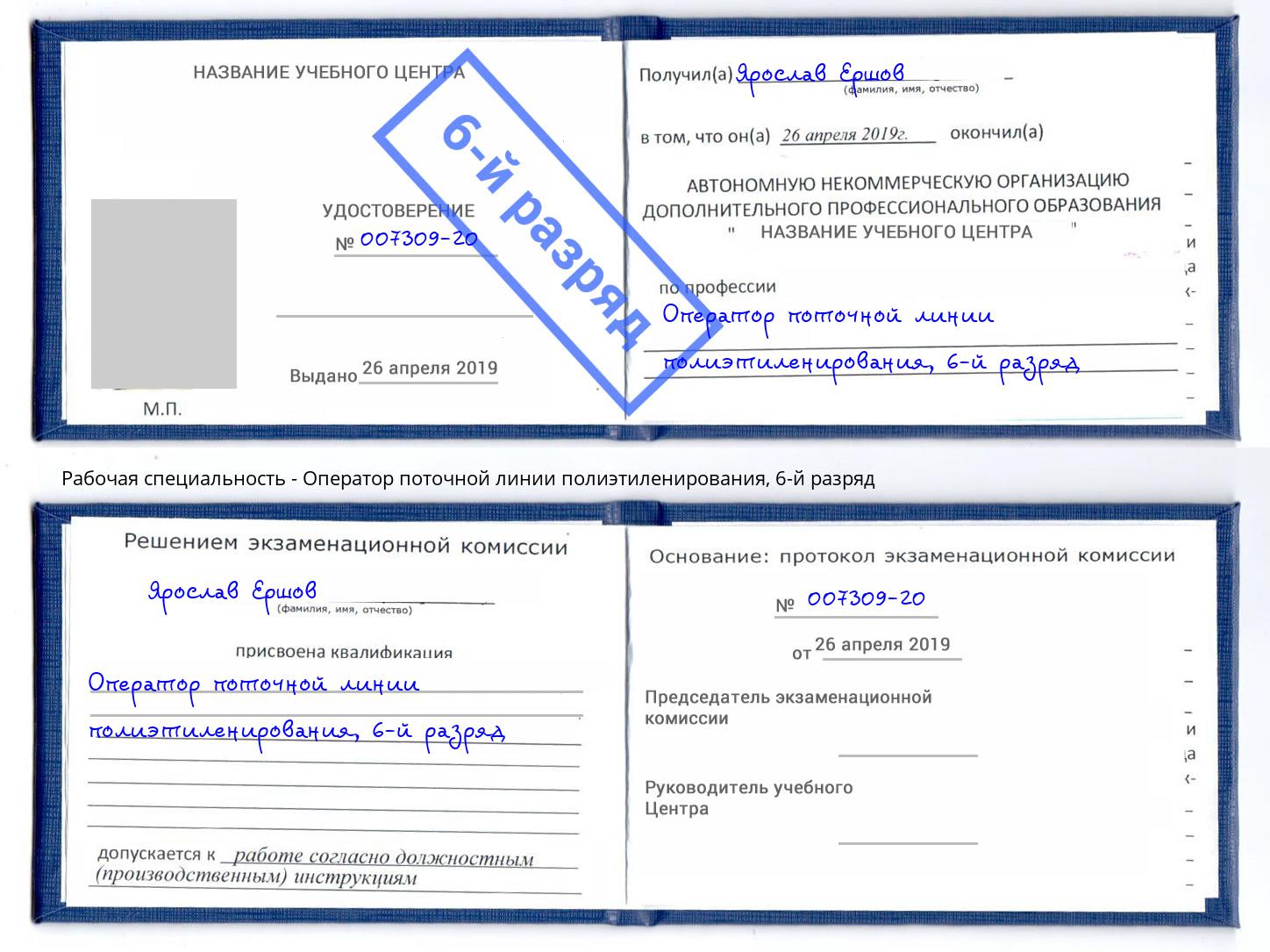 корочка 6-й разряд Оператор поточной линии полиэтиленирования Темрюк