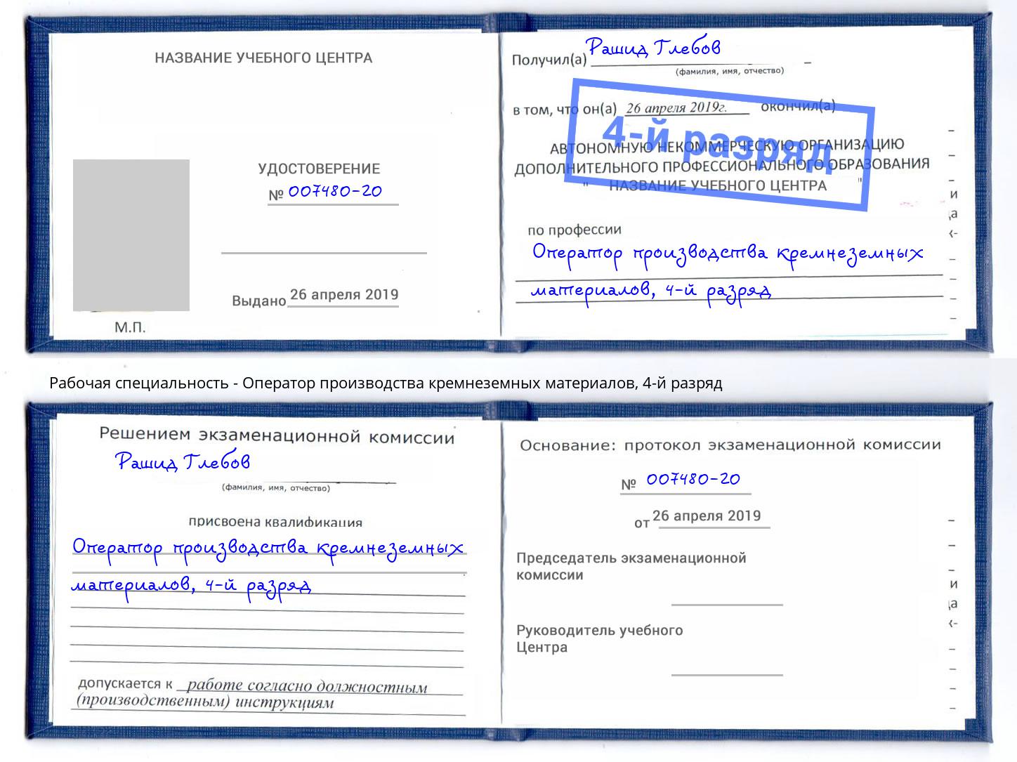 корочка 4-й разряд Оператор производства кремнеземных материалов Темрюк