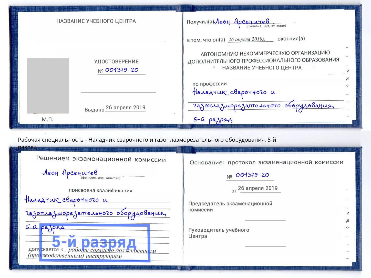 корочка 5-й разряд Наладчик сварочного и газоплазморезательного оборудования Темрюк