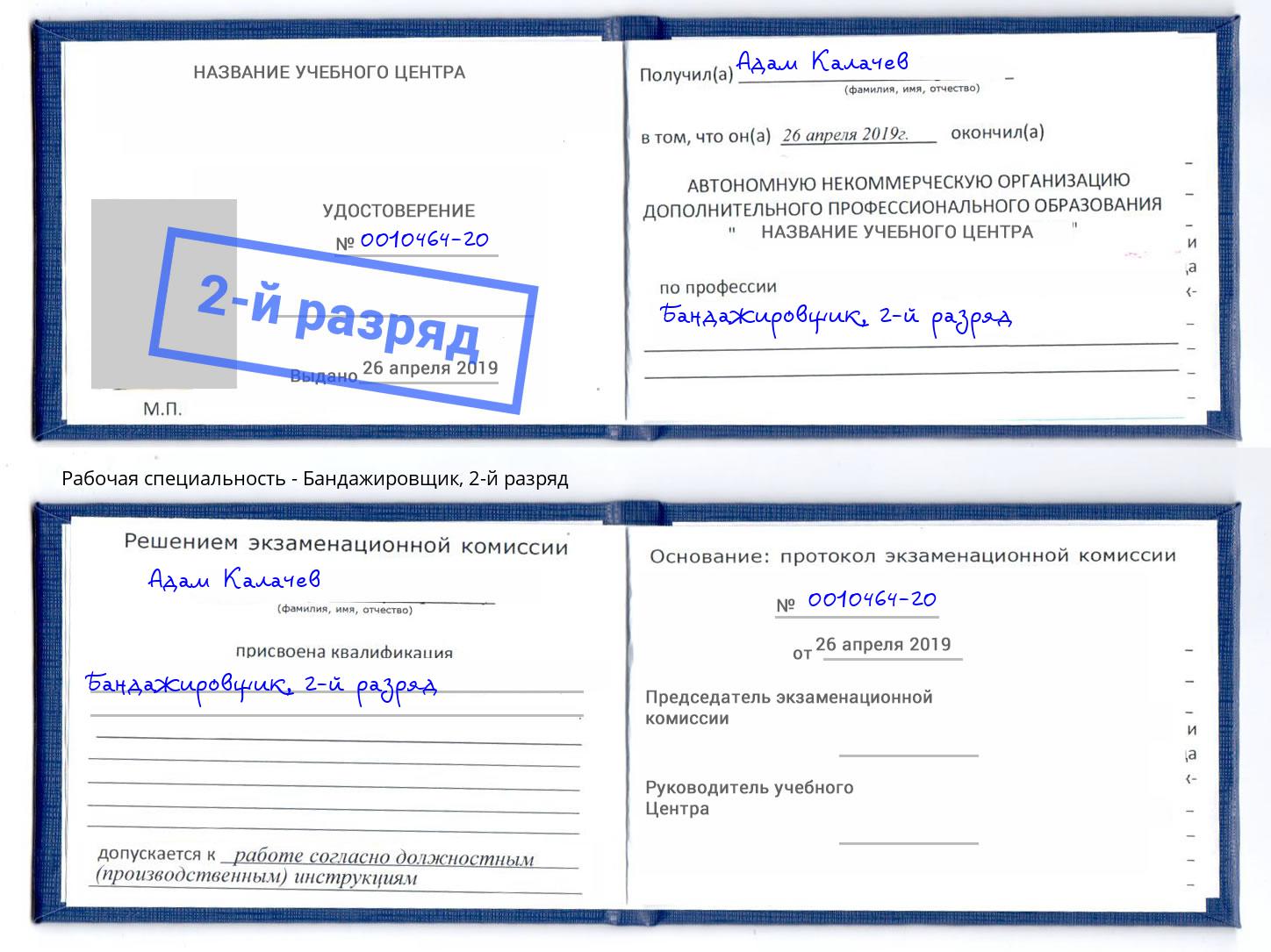 корочка 2-й разряд Бандажировщик Темрюк