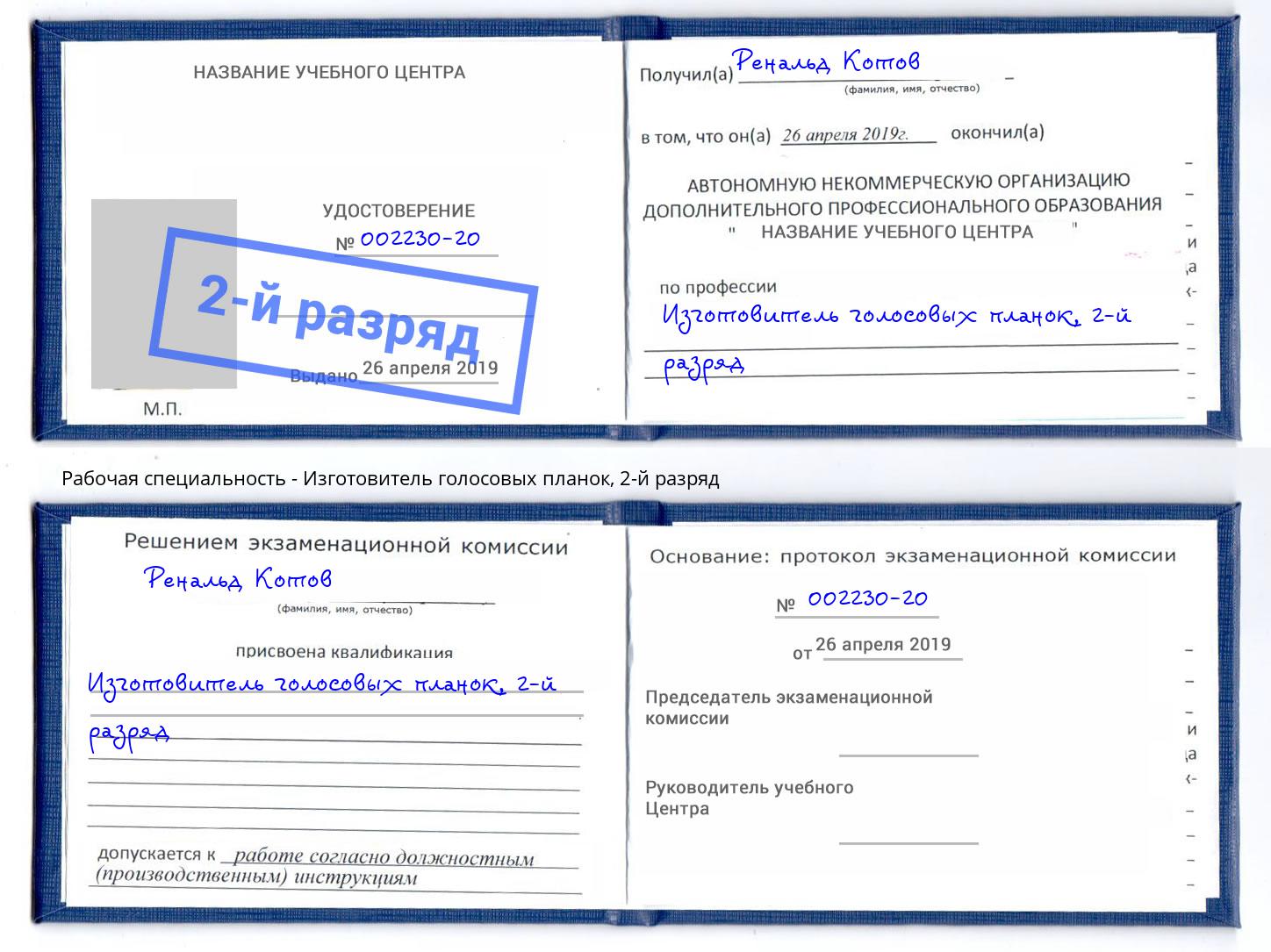 корочка 2-й разряд Изготовитель голосовых планок Темрюк
