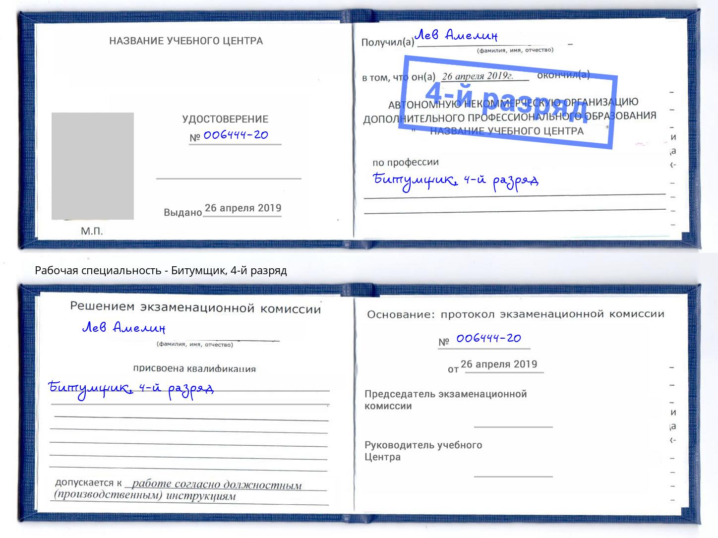 корочка 4-й разряд Битумщик Темрюк