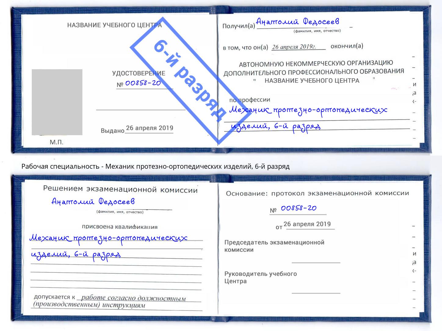 корочка 6-й разряд Механик протезно-ортопедических изделий Темрюк