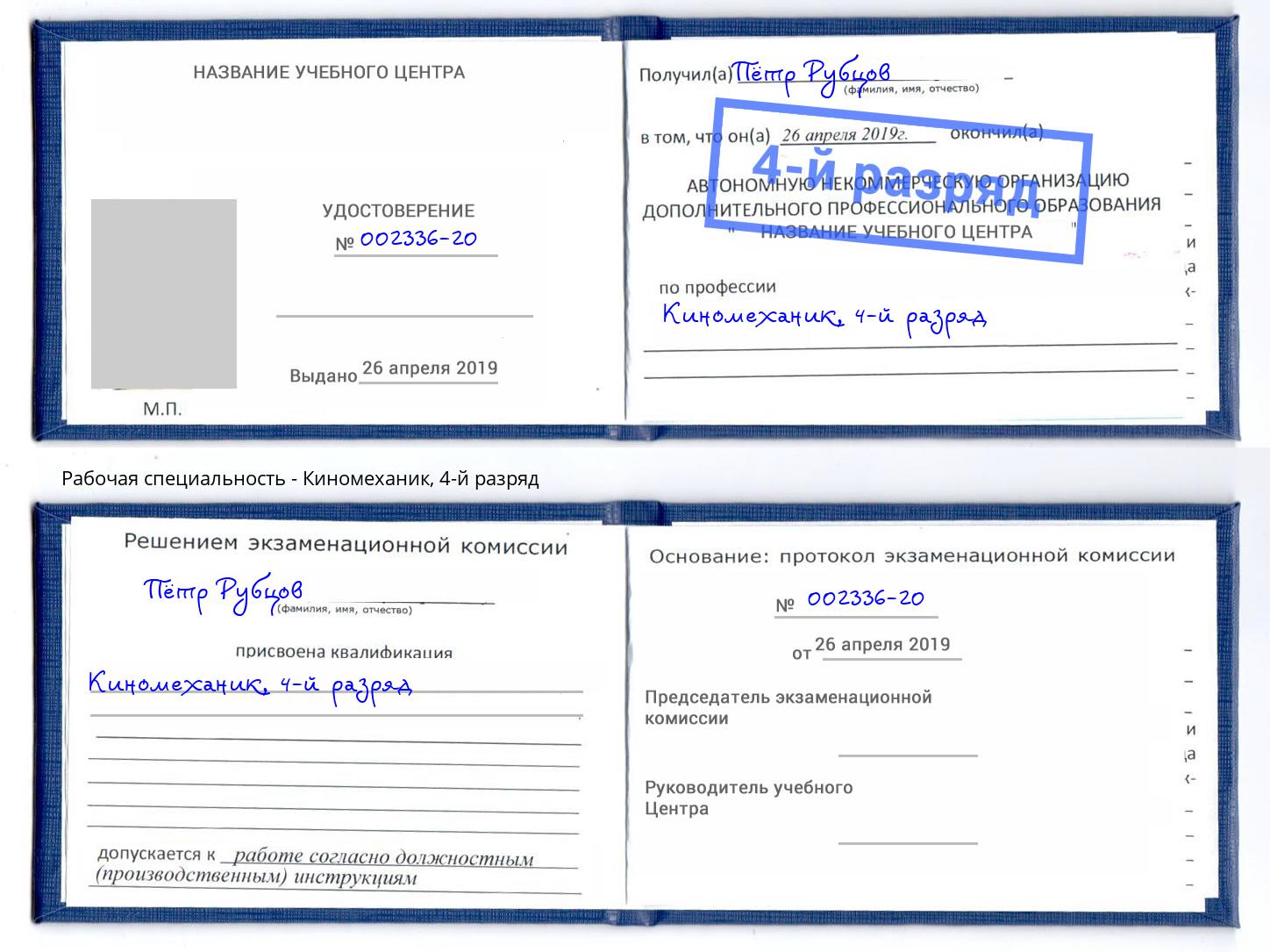 корочка 4-й разряд Киномеханик Темрюк